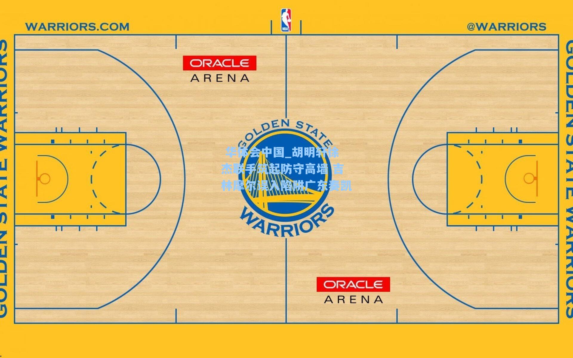 胡明轩徐杰联手筑起防守高墙 吉林摩尔误入陷阱广东奏凯