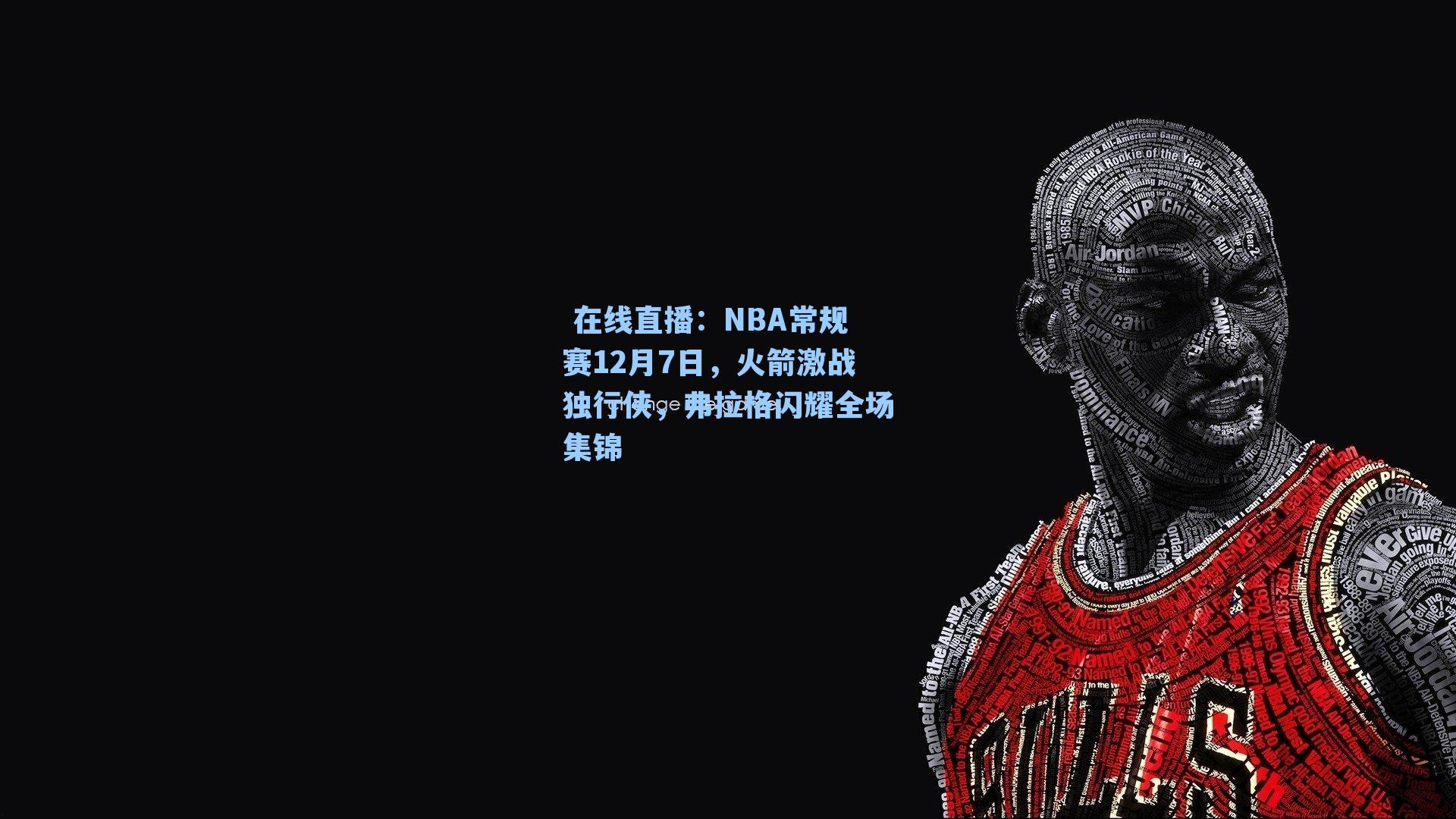 NBA常规赛12月7日，火箭激战独行侠，弗拉格闪耀全场集锦