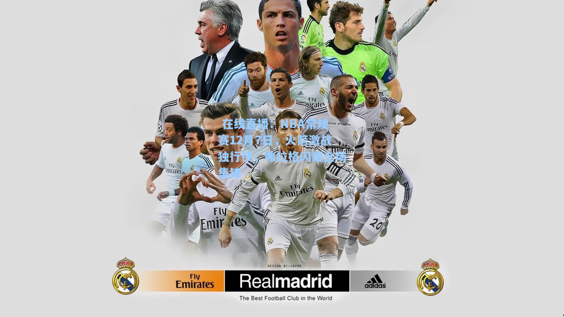 NBA常规赛12月7日，火箭激战独行侠，弗拉格闪耀全场集锦