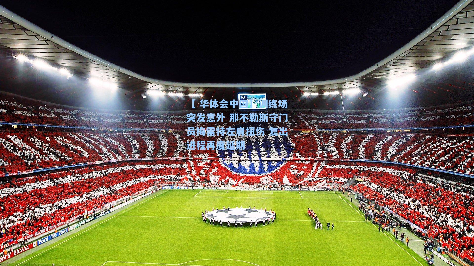 训练场突发意外 那不勒斯守门员梅雷特左肩扭伤 复出进程再度延期