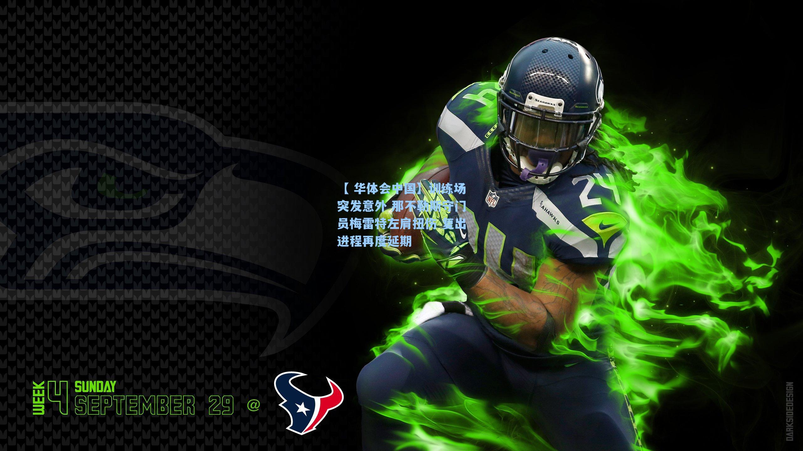 训练场突发意外 那不勒斯守门员梅雷特左肩扭伤 复出进程再度延期