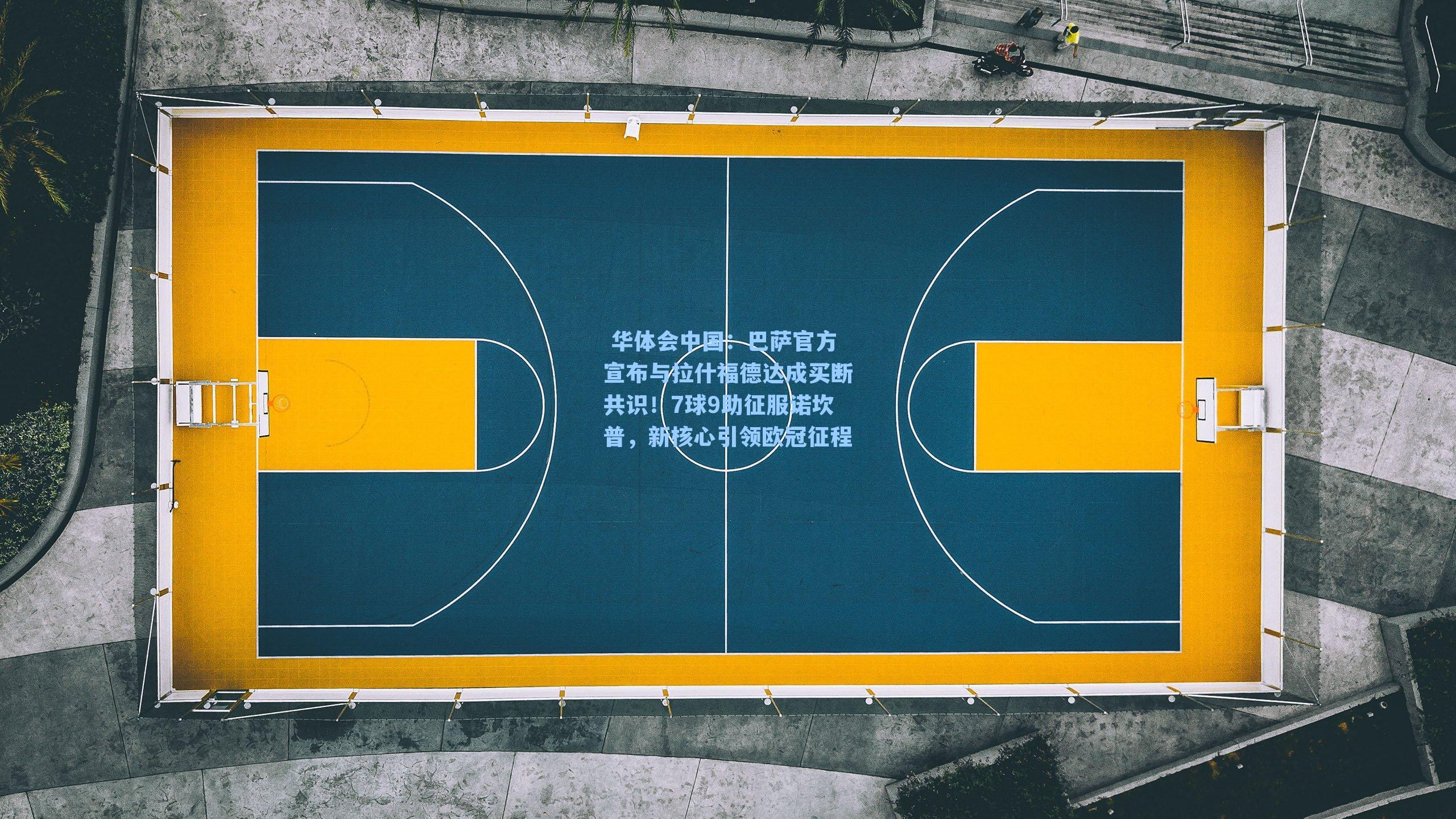 巴萨官方宣布与拉什福德达成买断共识!7球9助征服诺坎普,新核心引领欧冠征程