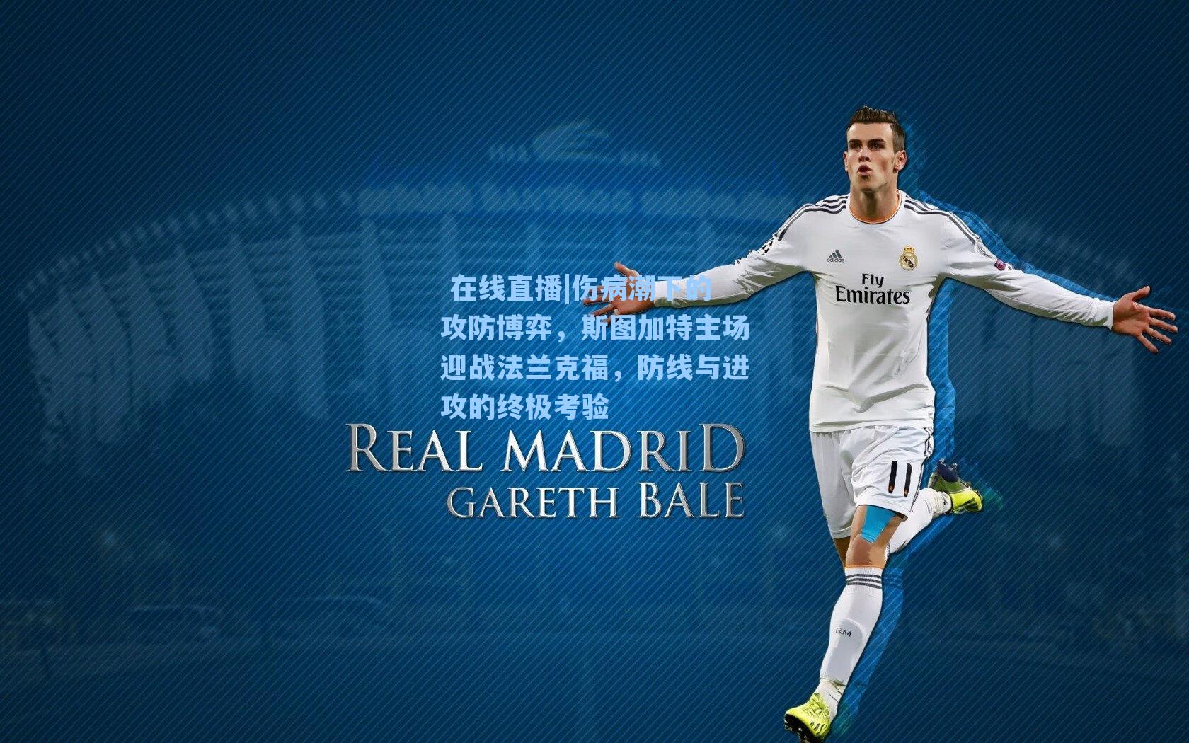  在线直播|伤病潮下的攻防博弈，斯图加特主场迎战法兰克福，防线与进攻的终极考验