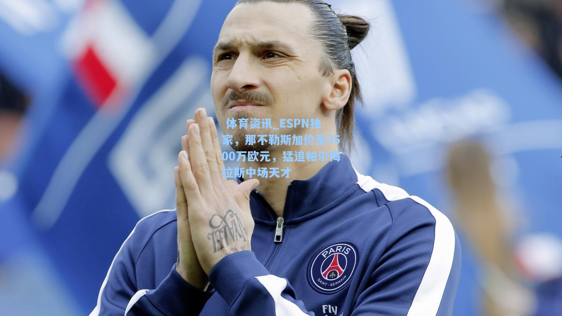  体育资讯_ESPN独家，那不勒斯加价至3500万欧元，猛追帕尔梅拉斯中场天才