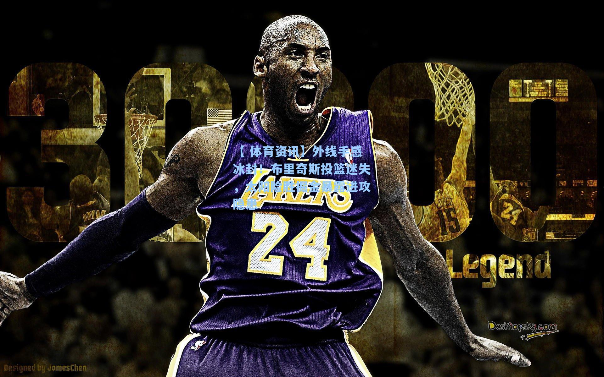 【 体育资讯】外线手感冰封！布里奇斯投篮迷失，太阳险胜掘金暴露进攻隐患