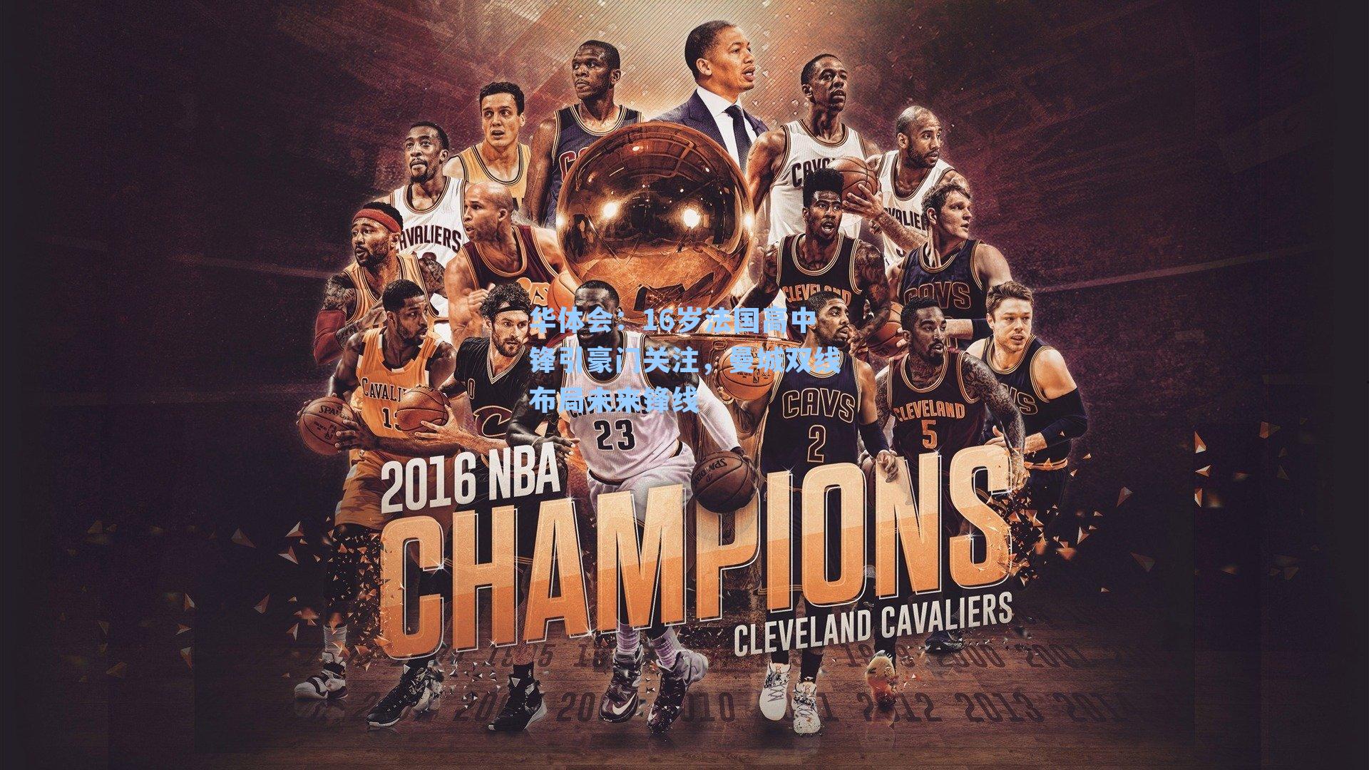 华体会：16岁法国高中锋引豪门关注，曼城双线布局未来锋线