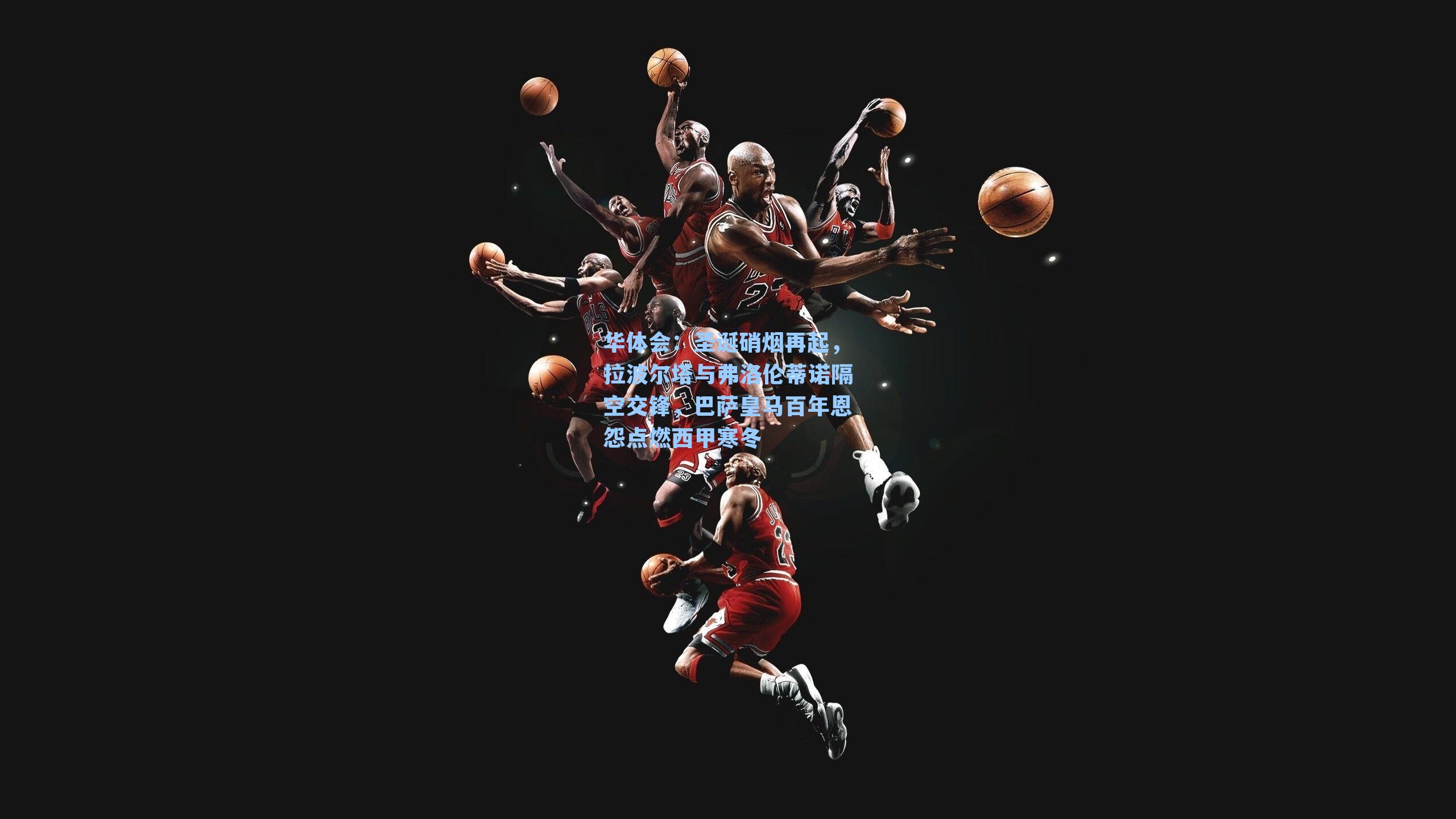 华体会：圣诞硝烟再起，拉波尔塔与弗洛伦蒂诺隔空交锋，巴萨皇马百年恩怨点燃西甲寒冬