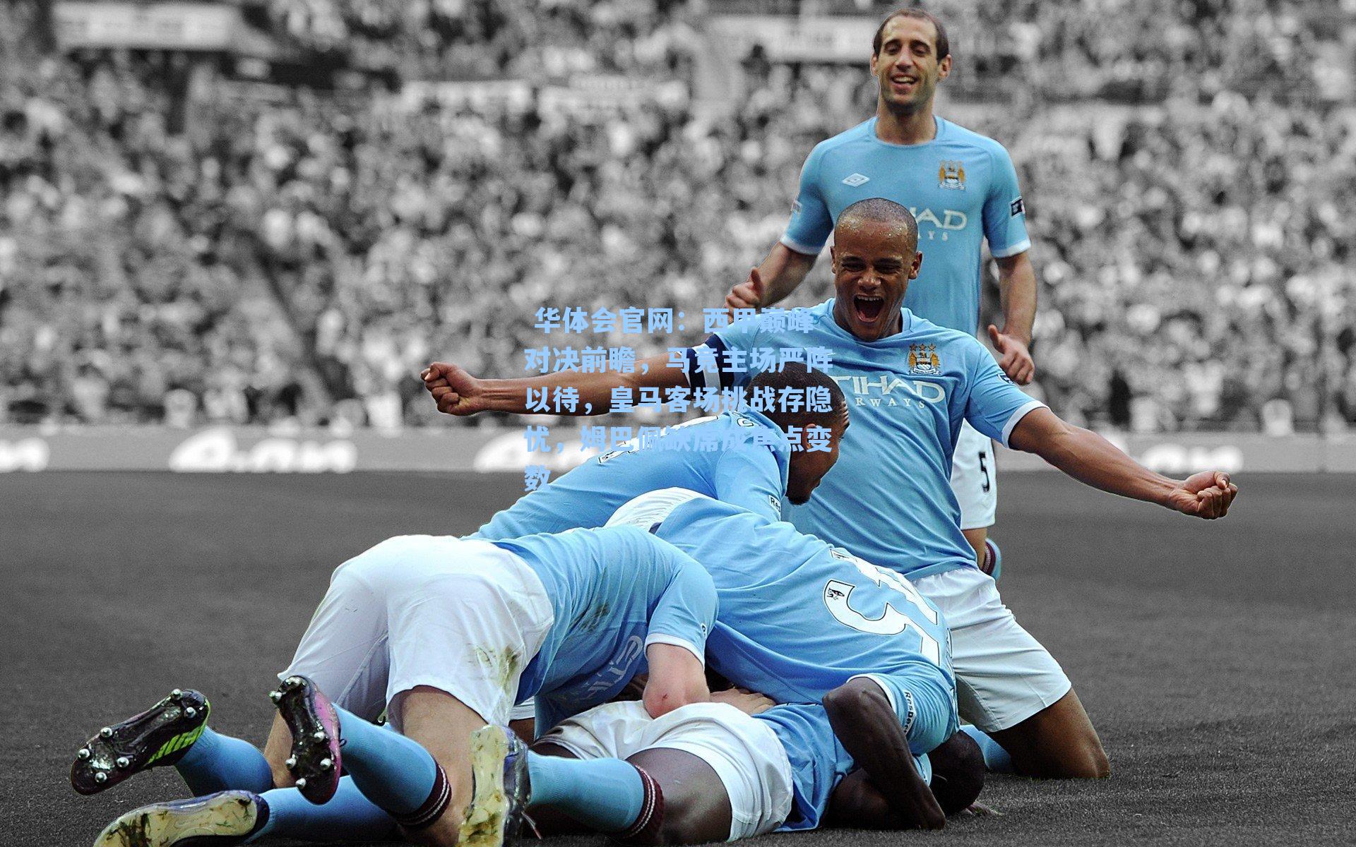 西甲巅峰对决前瞻，马竞主场严阵以待，皇马客场挑战存隐忧，姆巴佩缺席成焦点变数