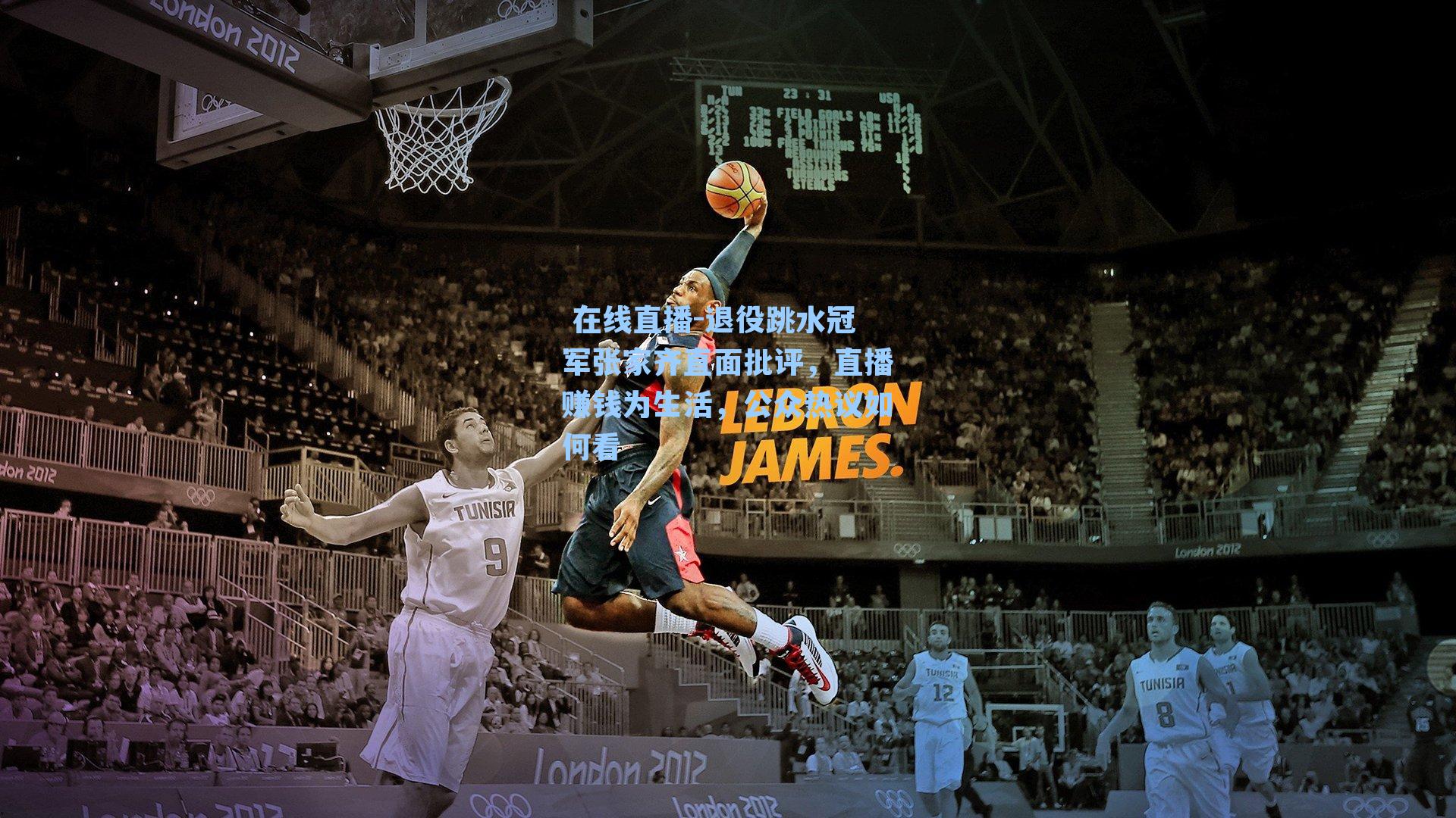  在线直播-退役跳水冠军张家齐直面批评，直播赚钱为生活，公众热议如何看