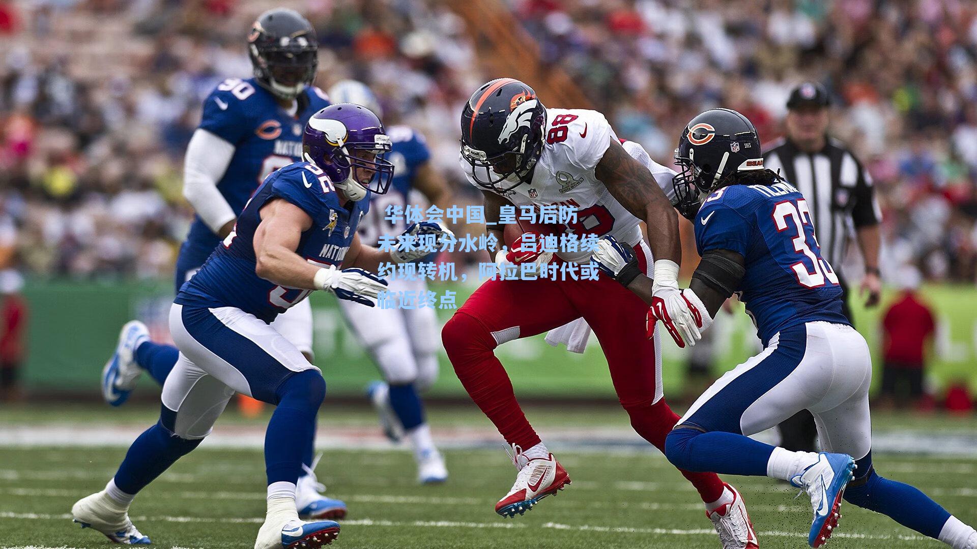 皇马后防未来现分水岭，吕迪格续约现转机，阿拉巴时代或临近终点