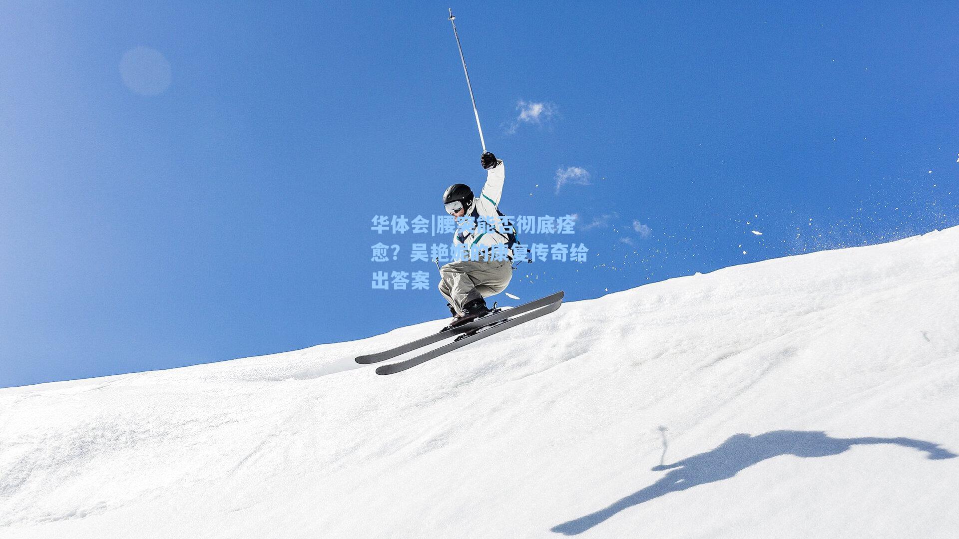 腰突能否彻底痊愈？吴艳妮的康复传奇给出答案