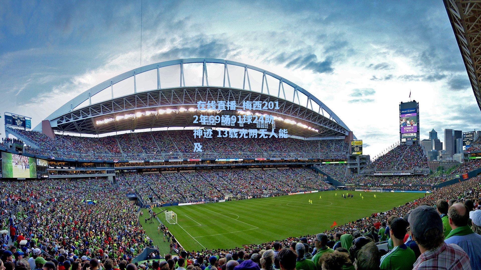 梅西2012年69场91球24助神迹 13载光阴无人能及