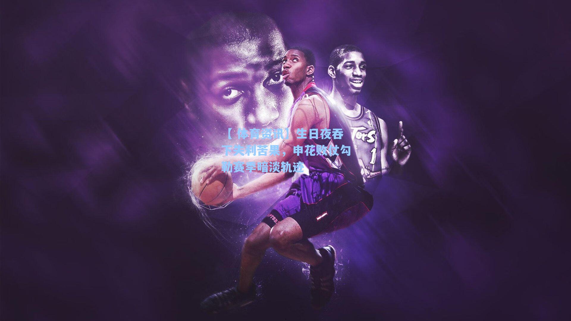 生日夜吞下失利苦果，申花败仗勾勒赛季暗淡轨迹