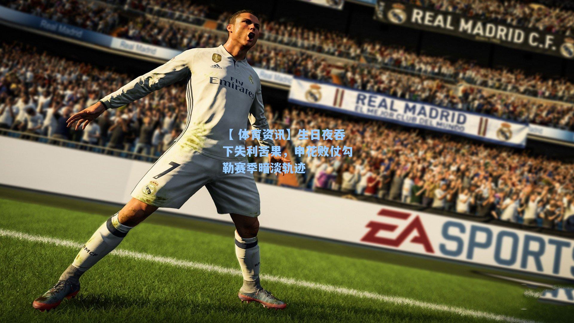 生日夜吞下失利苦果，申花败仗勾勒赛季暗淡轨迹