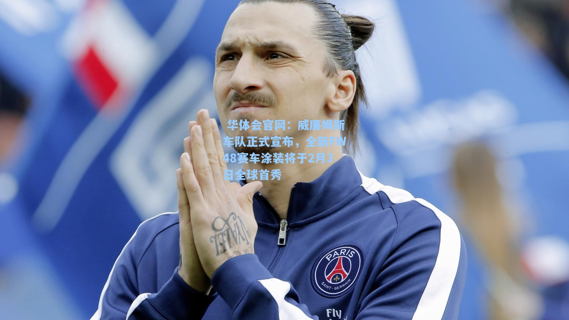  华体会官网：威廉姆斯车队正式宣布，全新FW48赛车涂装将于2月3日全球首秀