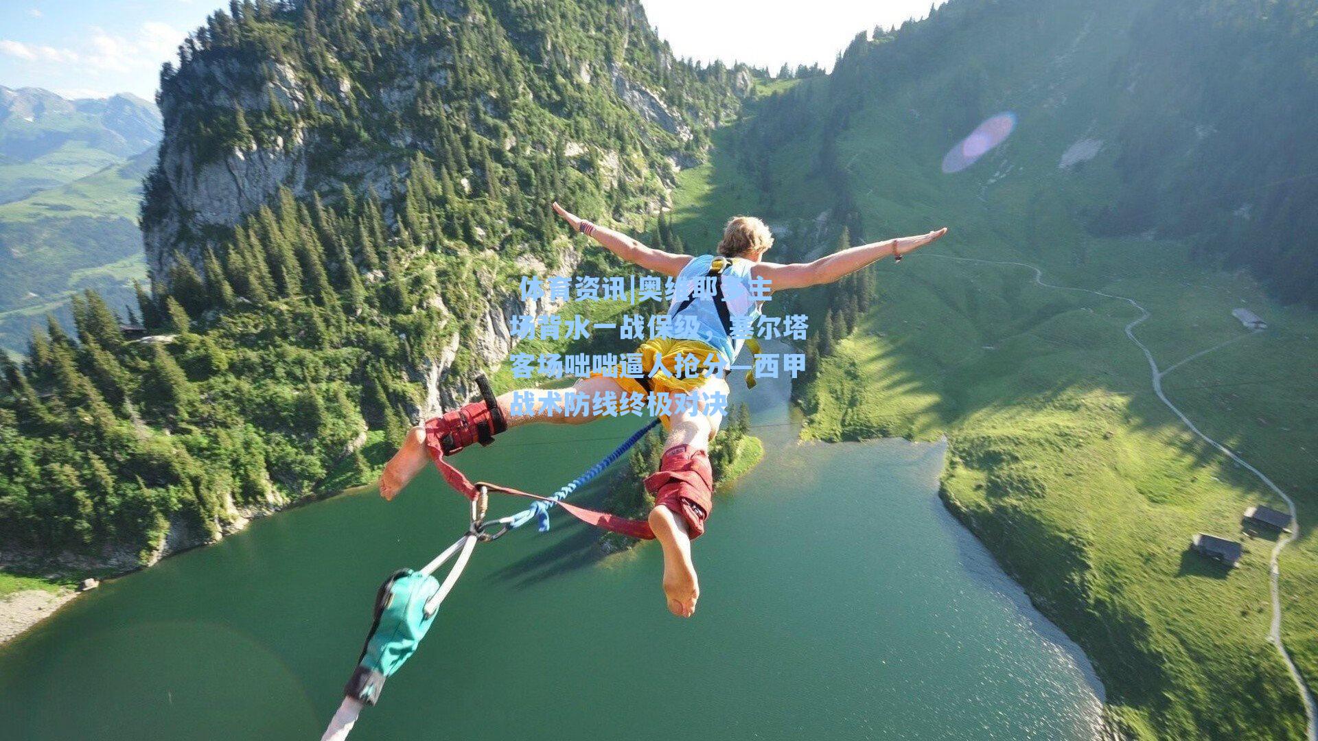 奥维耶多主场背水一战保级,塞尔塔客场咄咄逼人抢分—西甲战术防线终极对决