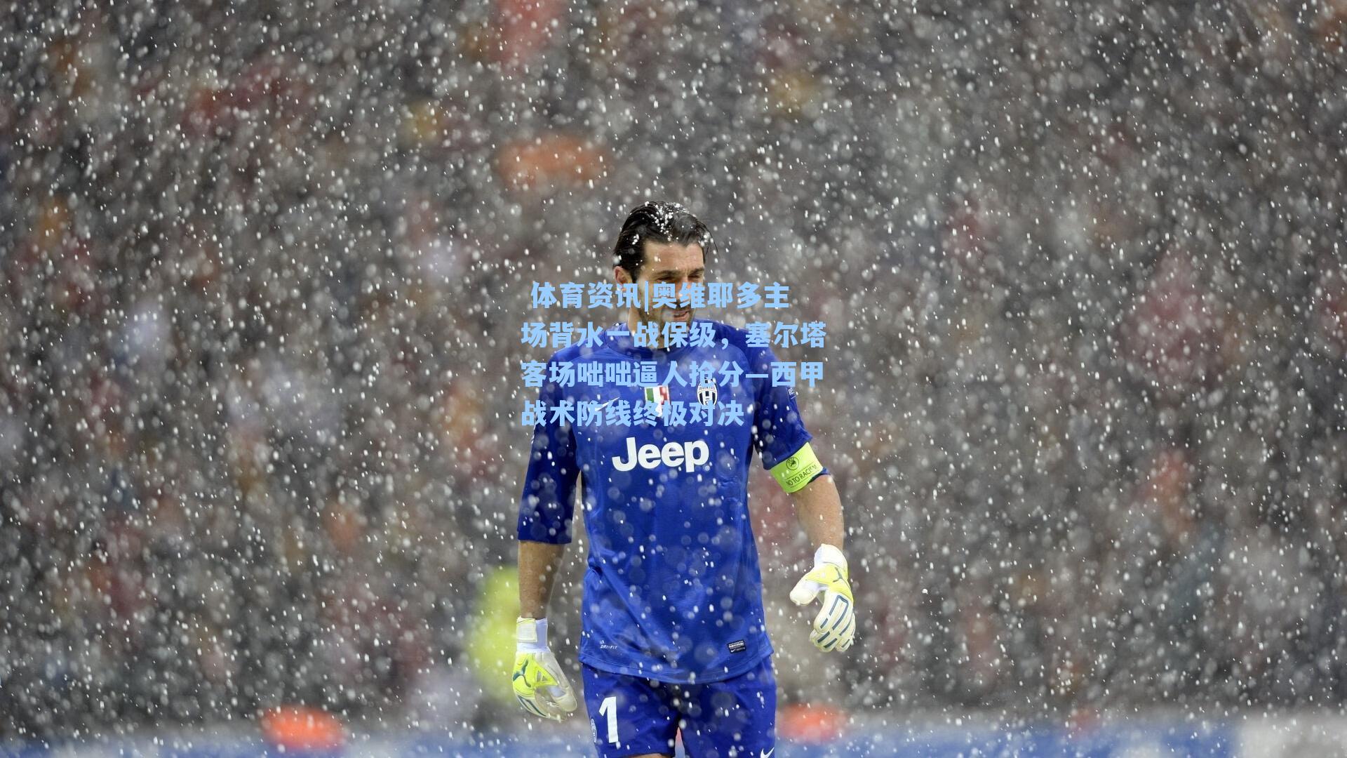 奥维耶多主场背水一战保级,塞尔塔客场咄咄逼人抢分—西甲战术防线终极对决