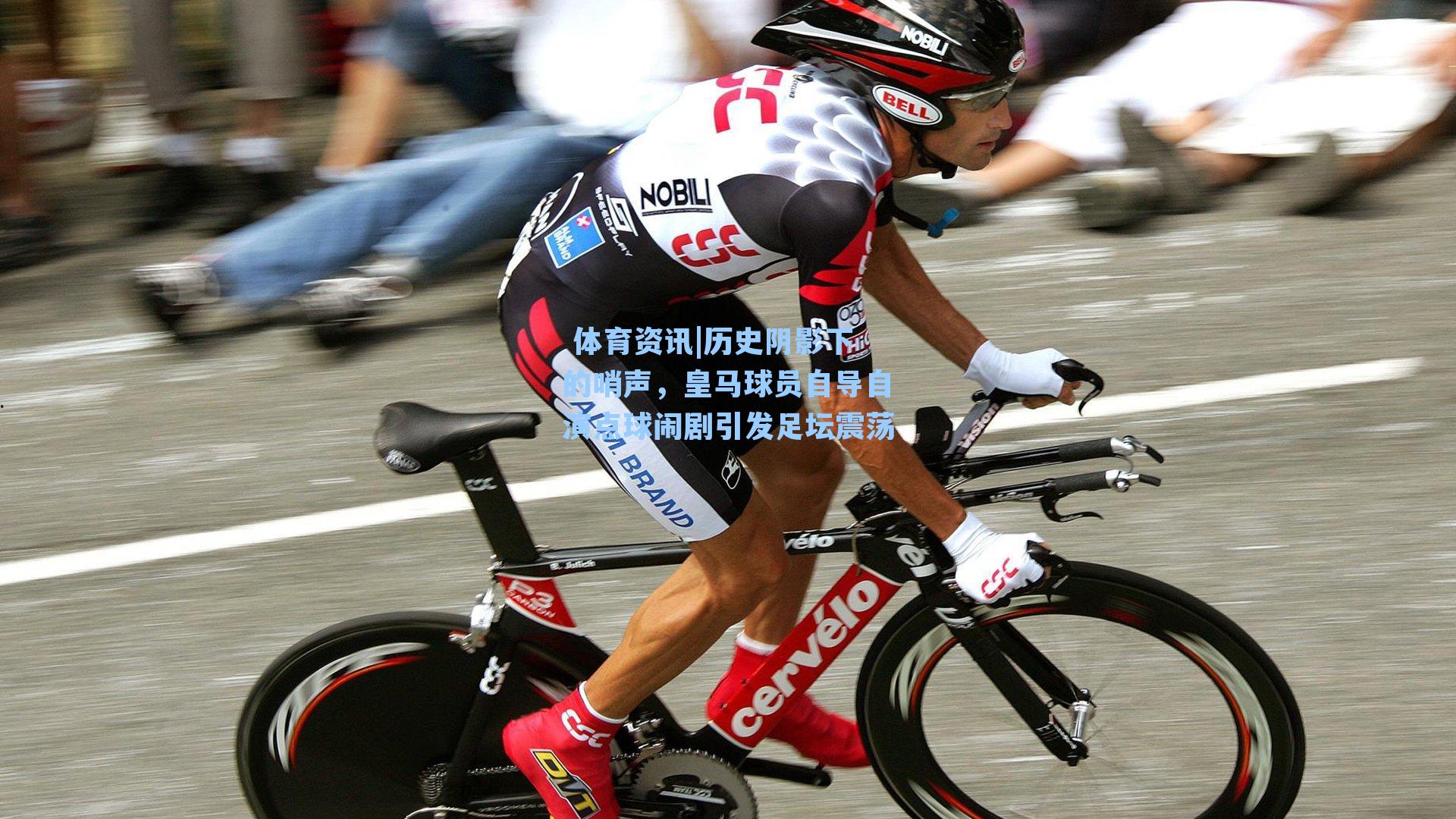  体育资讯|历史阴影下的哨声，皇马球员自导自演点球闹剧引发足坛震荡