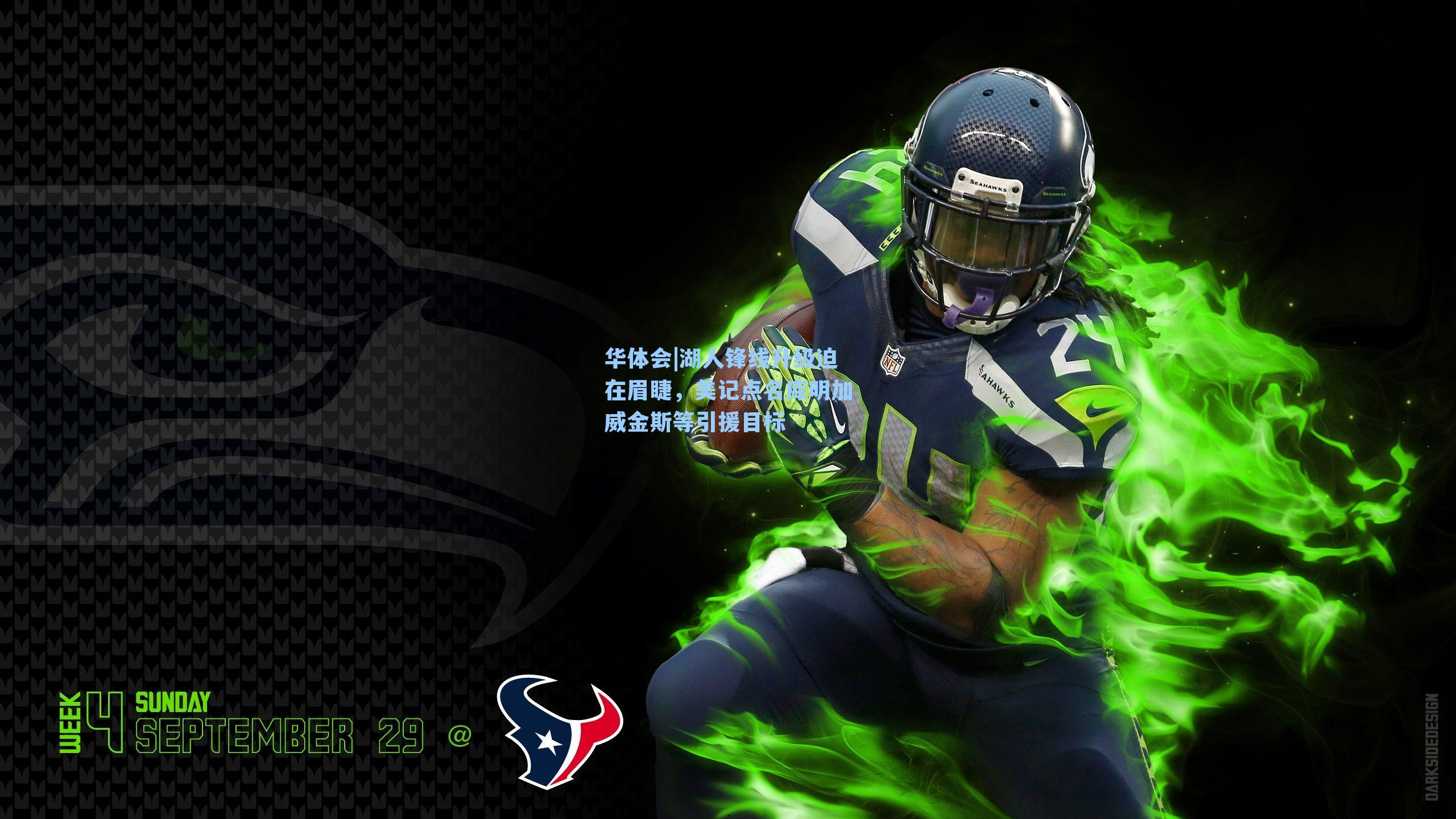 华体会|湖人锋线升级迫在眉睫，美记点名库明加威金斯等引援目标