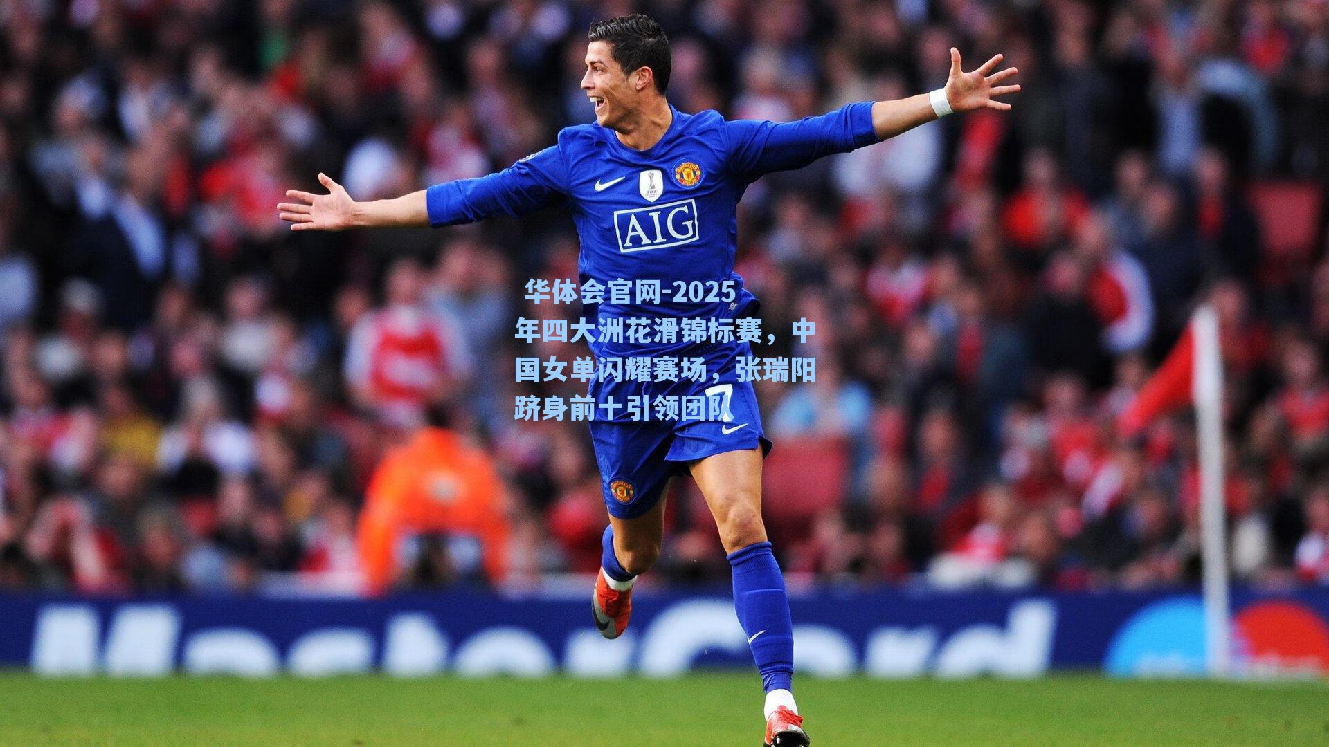 2025年四大洲花滑锦标赛，中国女单闪耀赛场，张瑞阳跻身前十引领团队