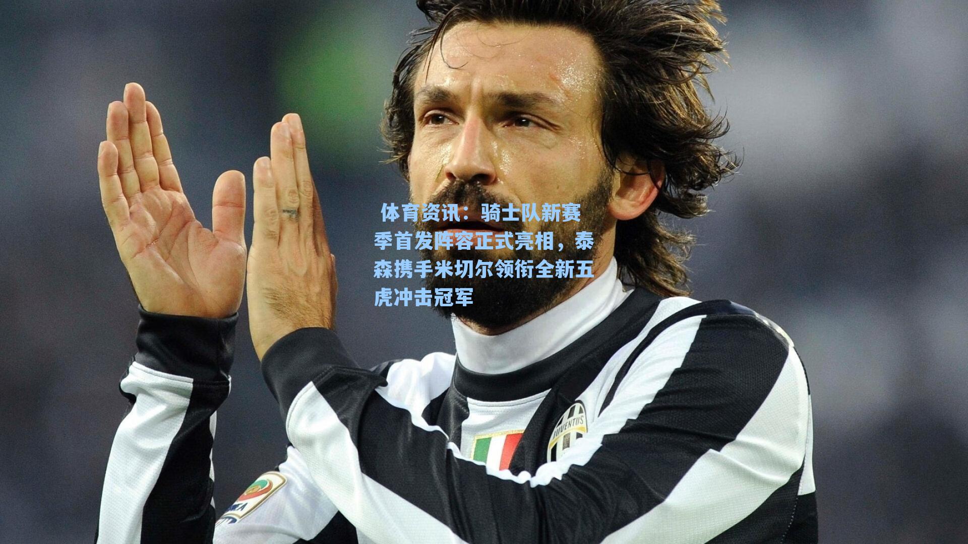 骑士队新赛季首发阵容正式亮相，泰森携手米切尔领衔全新五虎冲击冠军