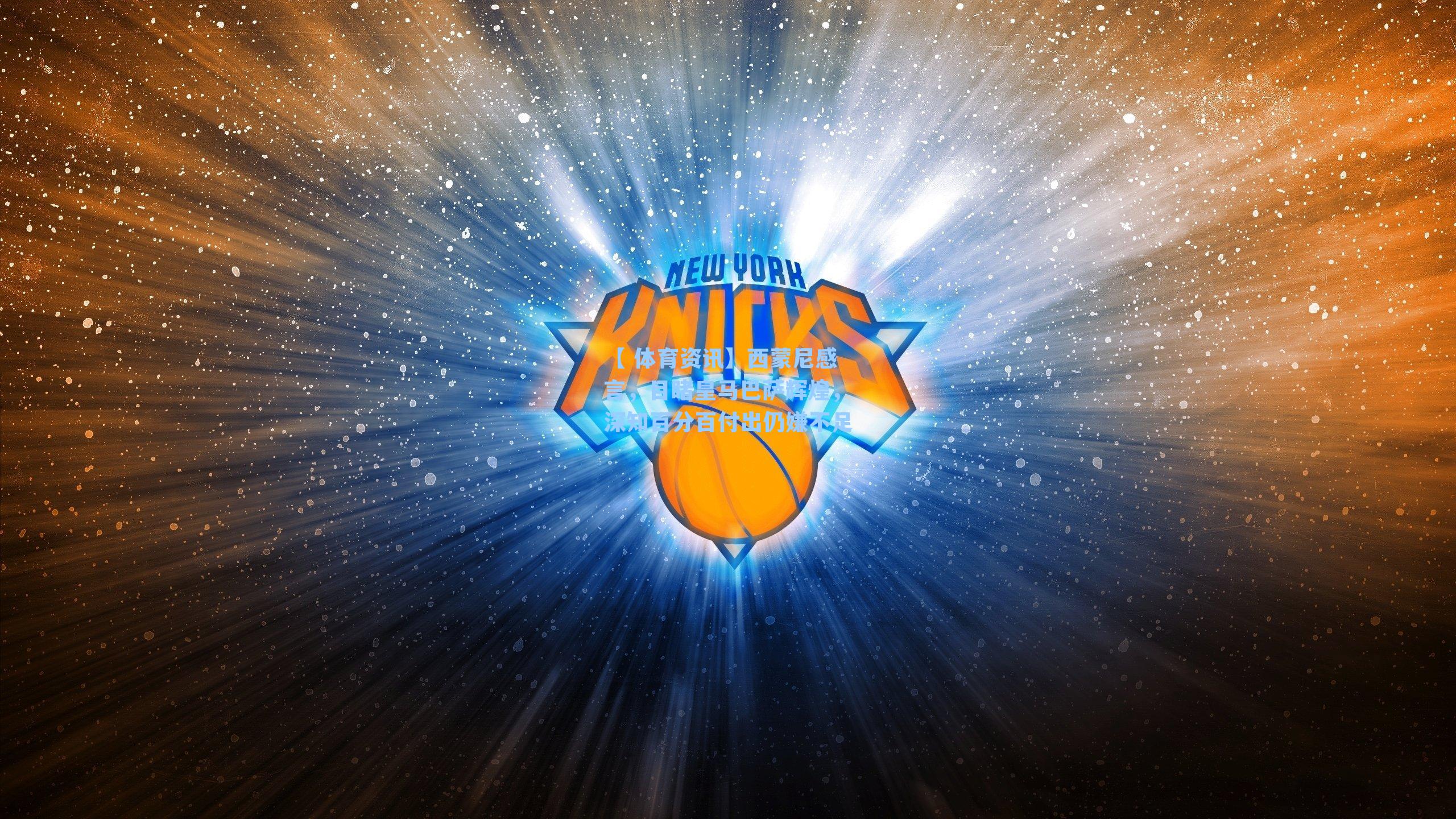 西蒙尼感言，目睹皇马巴萨辉煌，深知百分百付出仍嫌不足