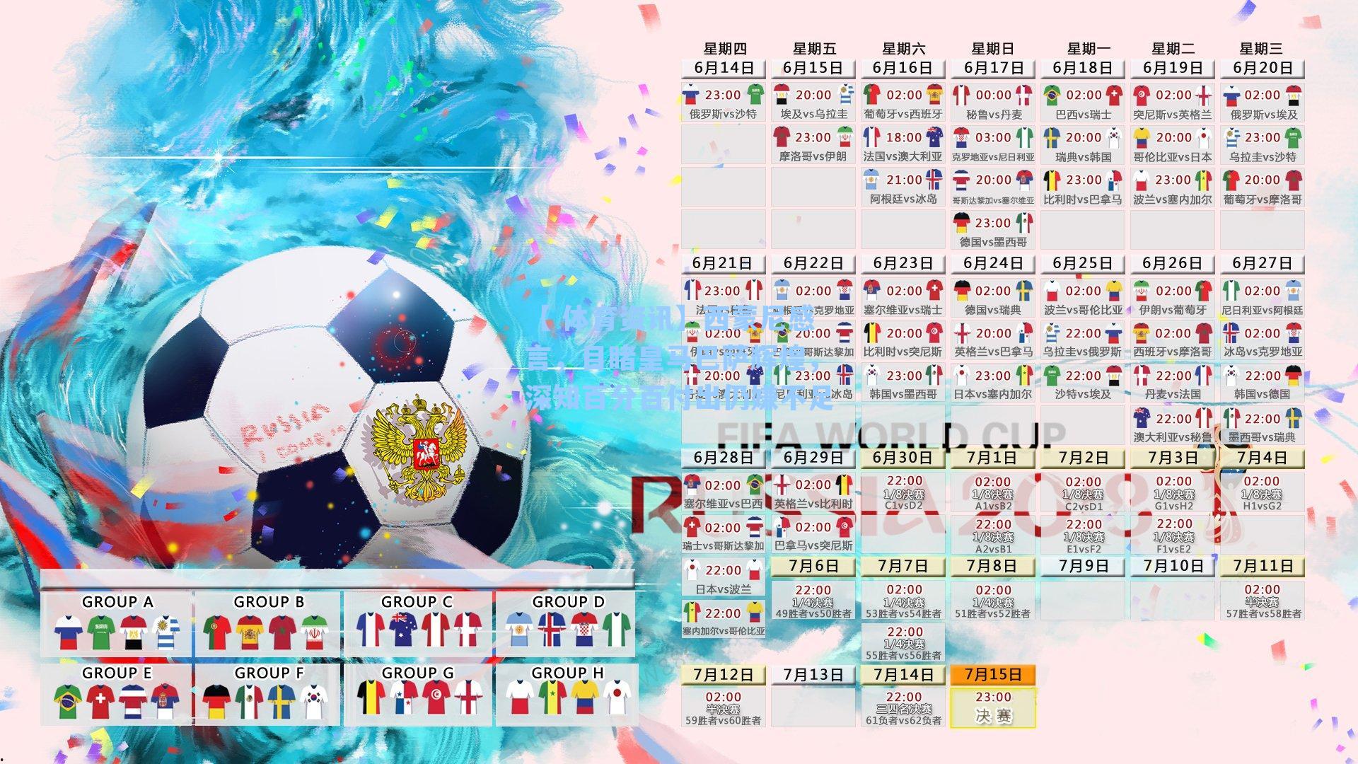 西蒙尼感言，目睹皇马巴萨辉煌，深知百分百付出仍嫌不足