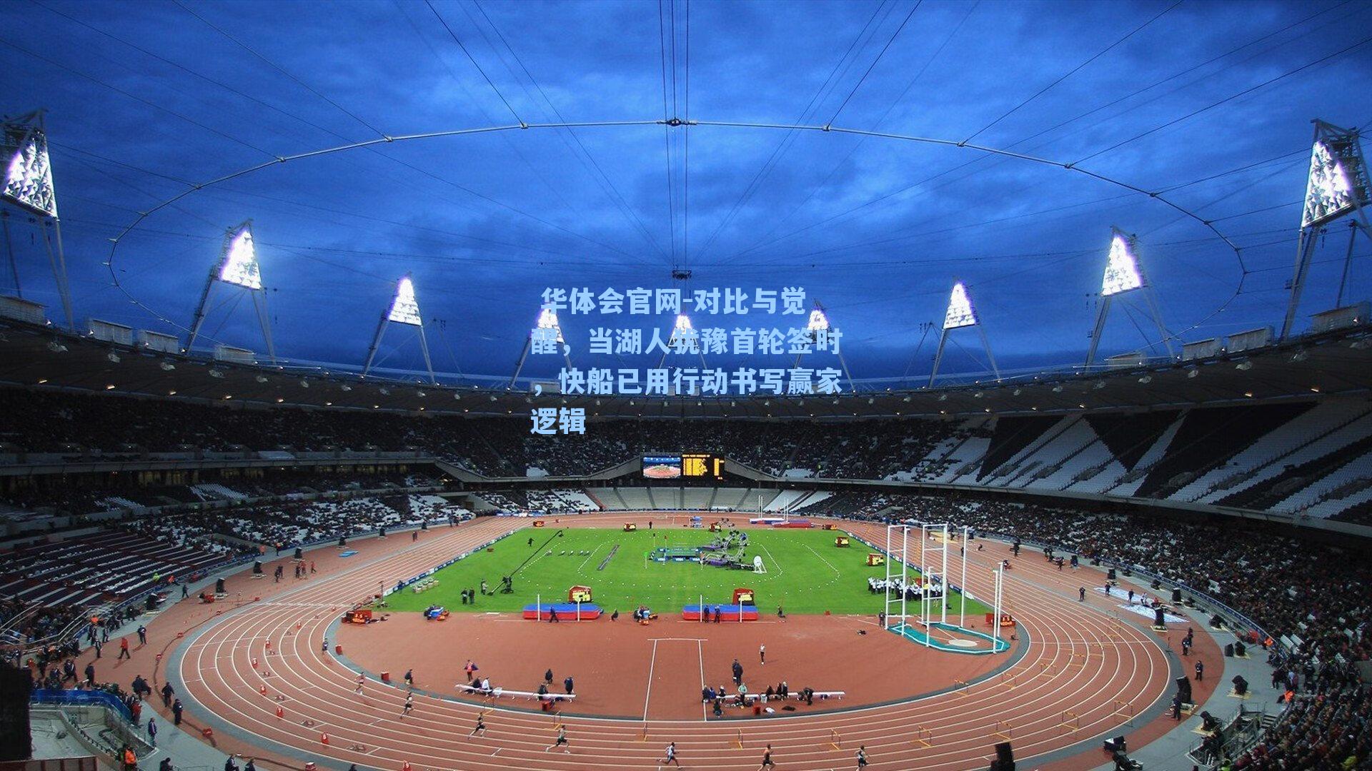  华体会官网-对比与觉醒，当湖人犹豫首轮签时，快船已用行动书写赢家逻辑