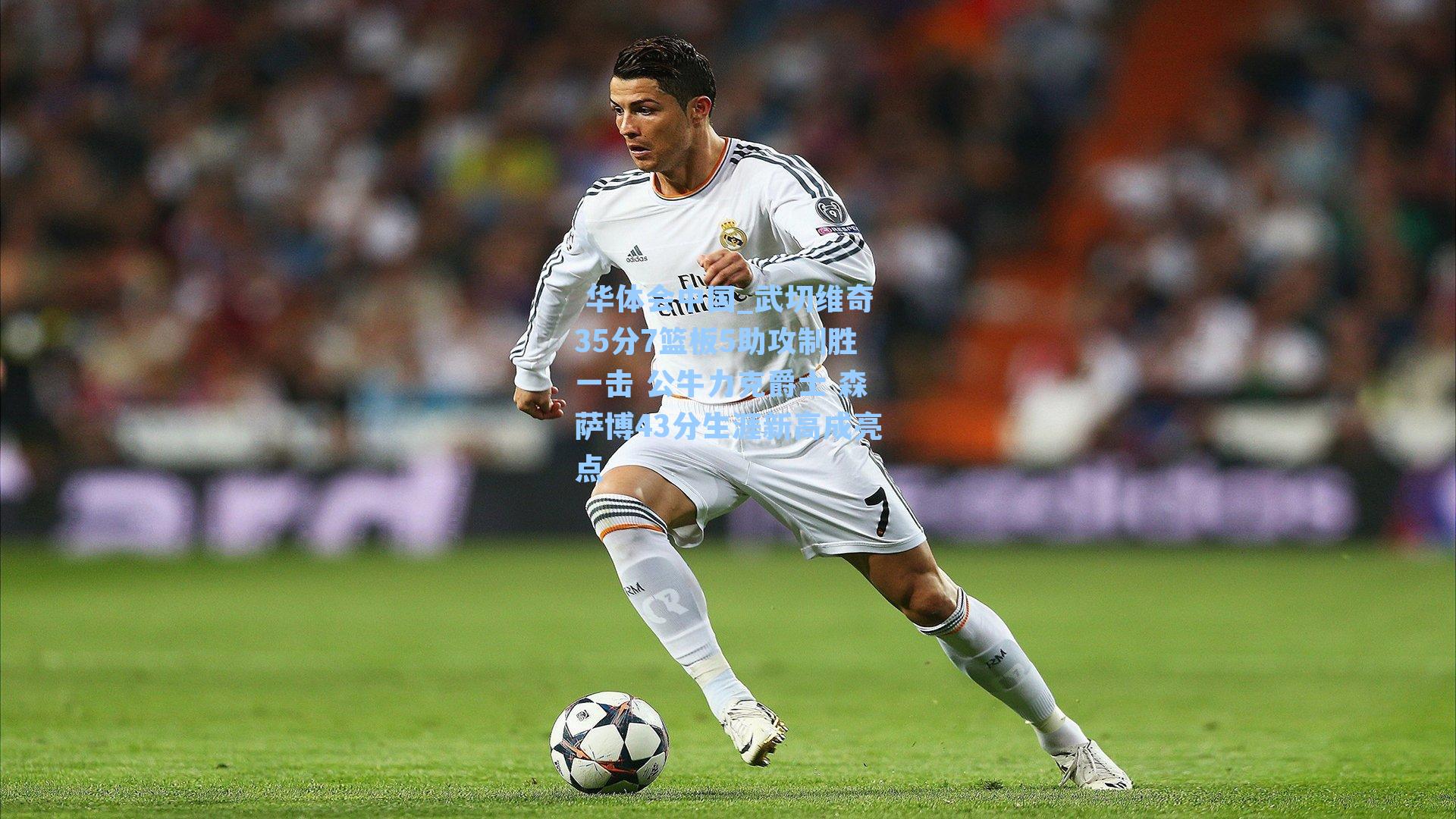 武切维奇35分7篮板5助攻制胜一击 公牛力克爵士 森萨博43分生涯新高成亮点