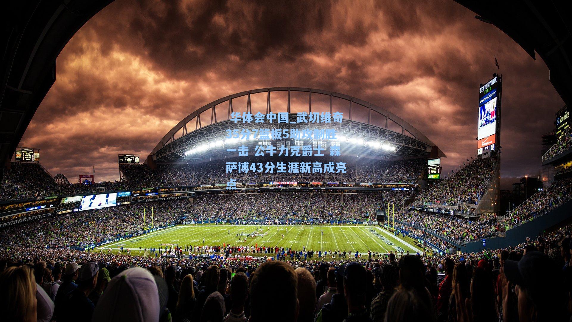 武切维奇35分7篮板5助攻制胜一击 公牛力克爵士 森萨博43分生涯新高成亮点