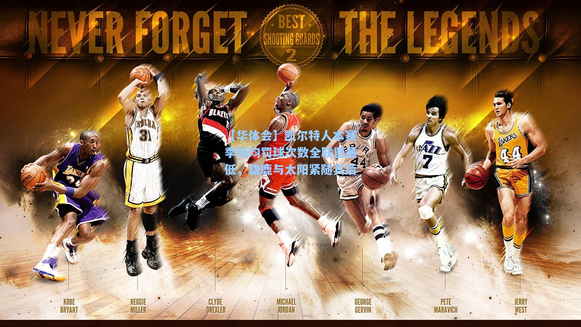 【华体会】凯尔特人本赛季场均罚球次数全联盟最低，雄鹿与太阳紧随其后