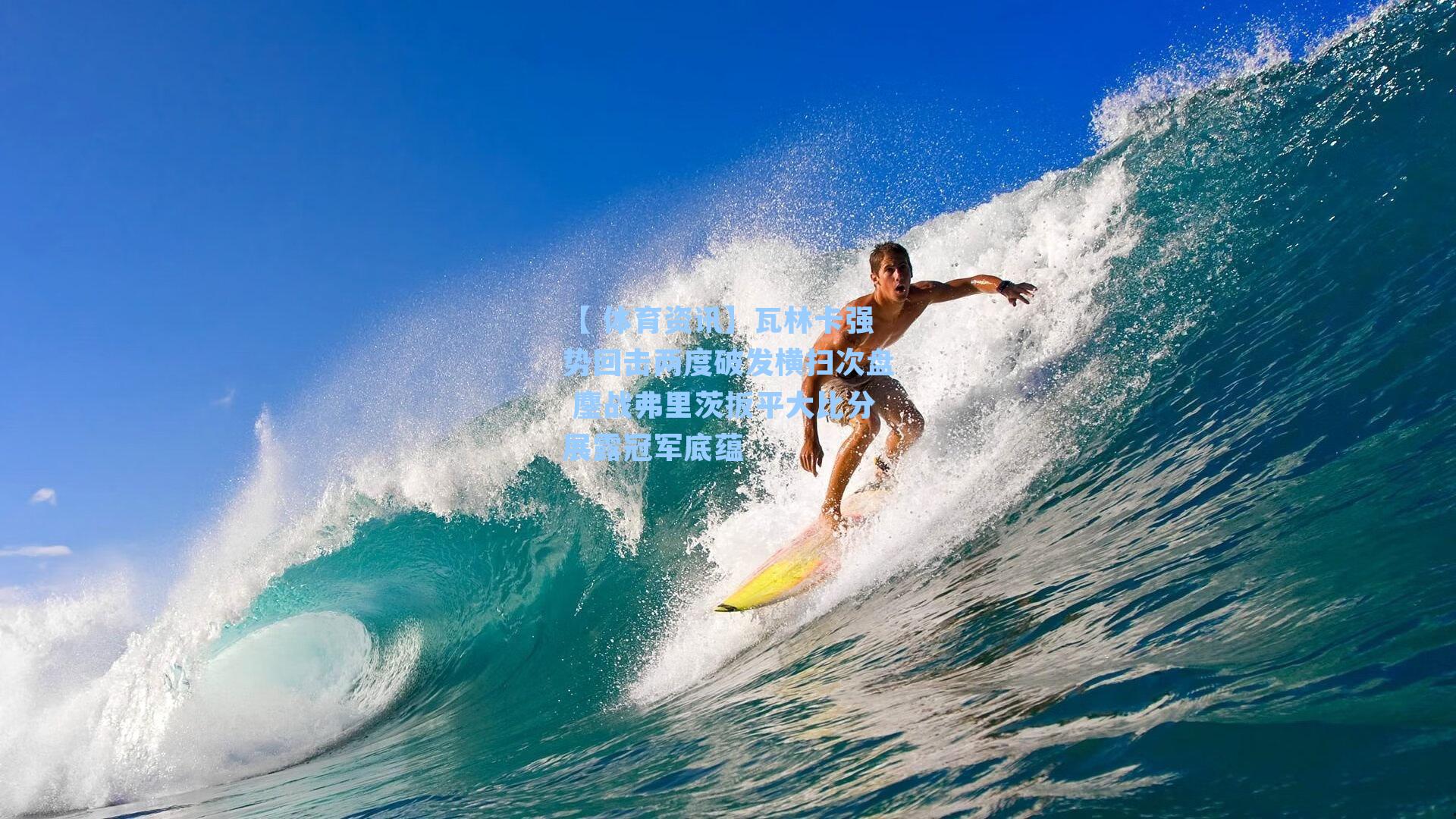 【 体育资讯】瓦林卡强势回击两度破发横扫次盘 鏖战弗里茨扳平大比分展露冠军底蕴