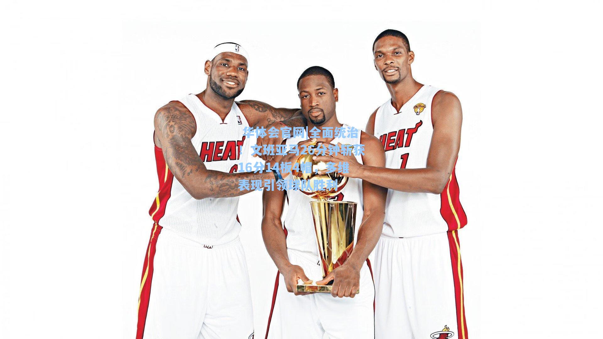  华体会官网|全面统治！文班亚马26分钟斩获16分14板4帽，多维表现引领球队胜利