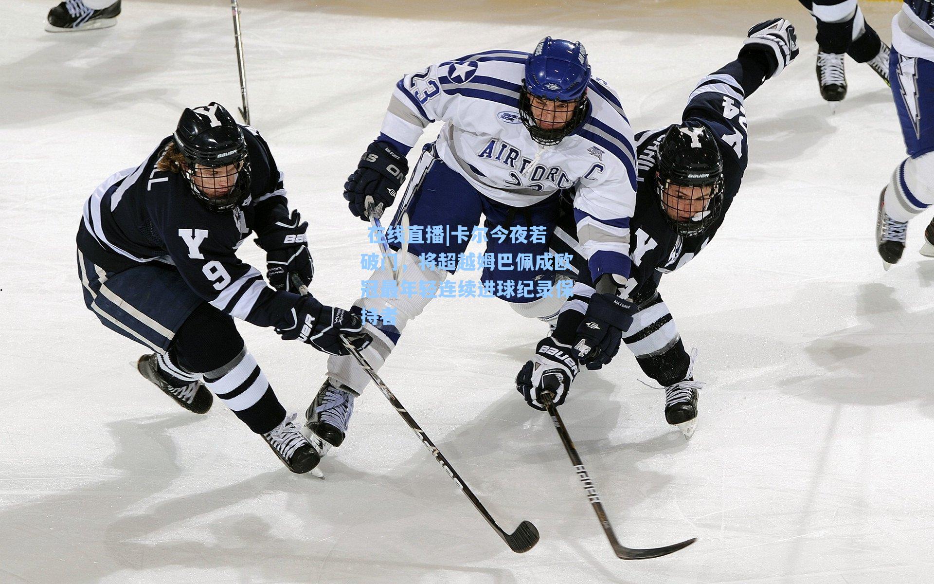  在线直播|卡尔今夜若破门，将超越姆巴佩成欧冠最年轻连续进球纪录保持者