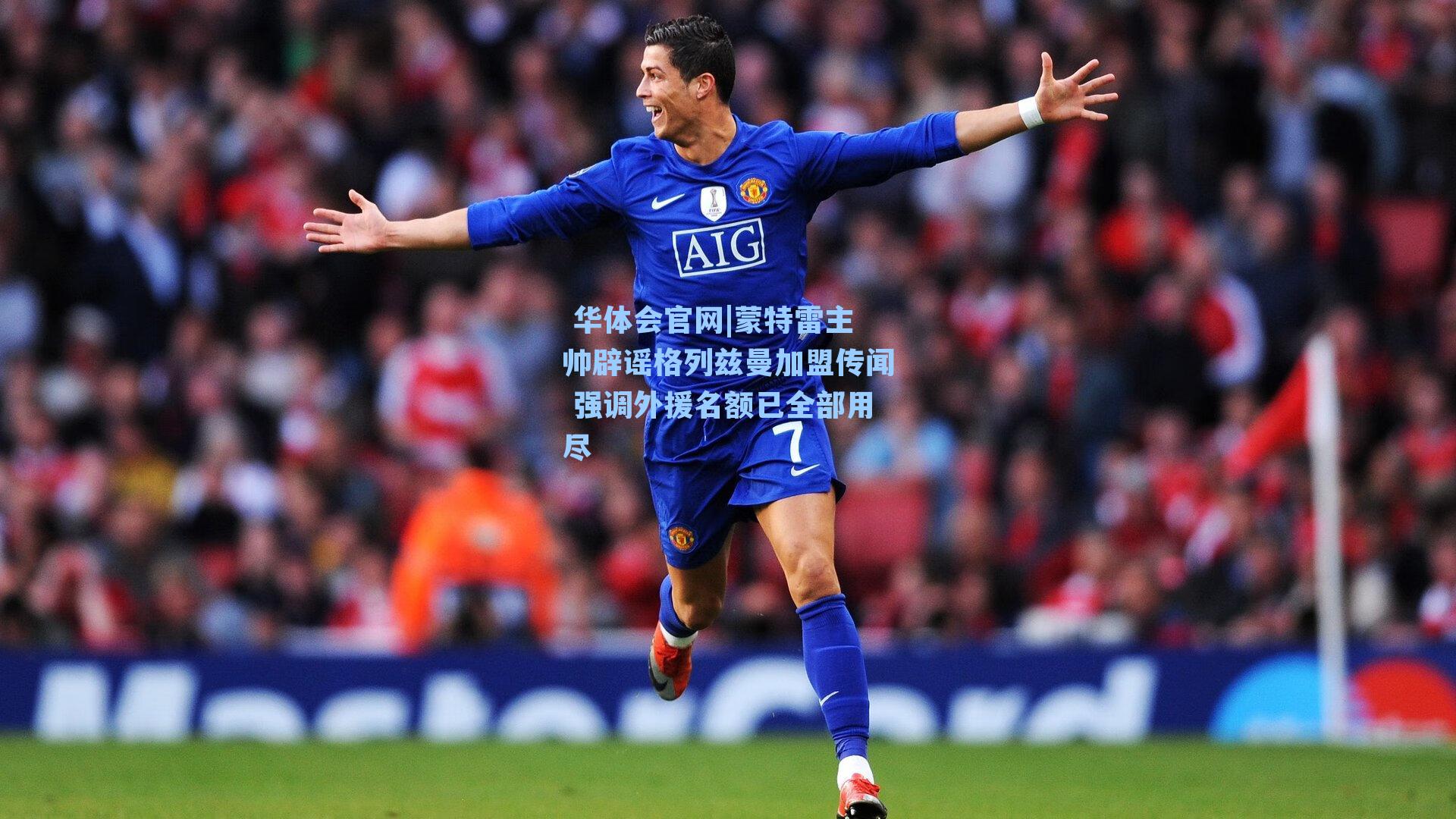 蒙特雷主帅辟谣格列兹曼加盟传闻 强调外援名额已全部用尽