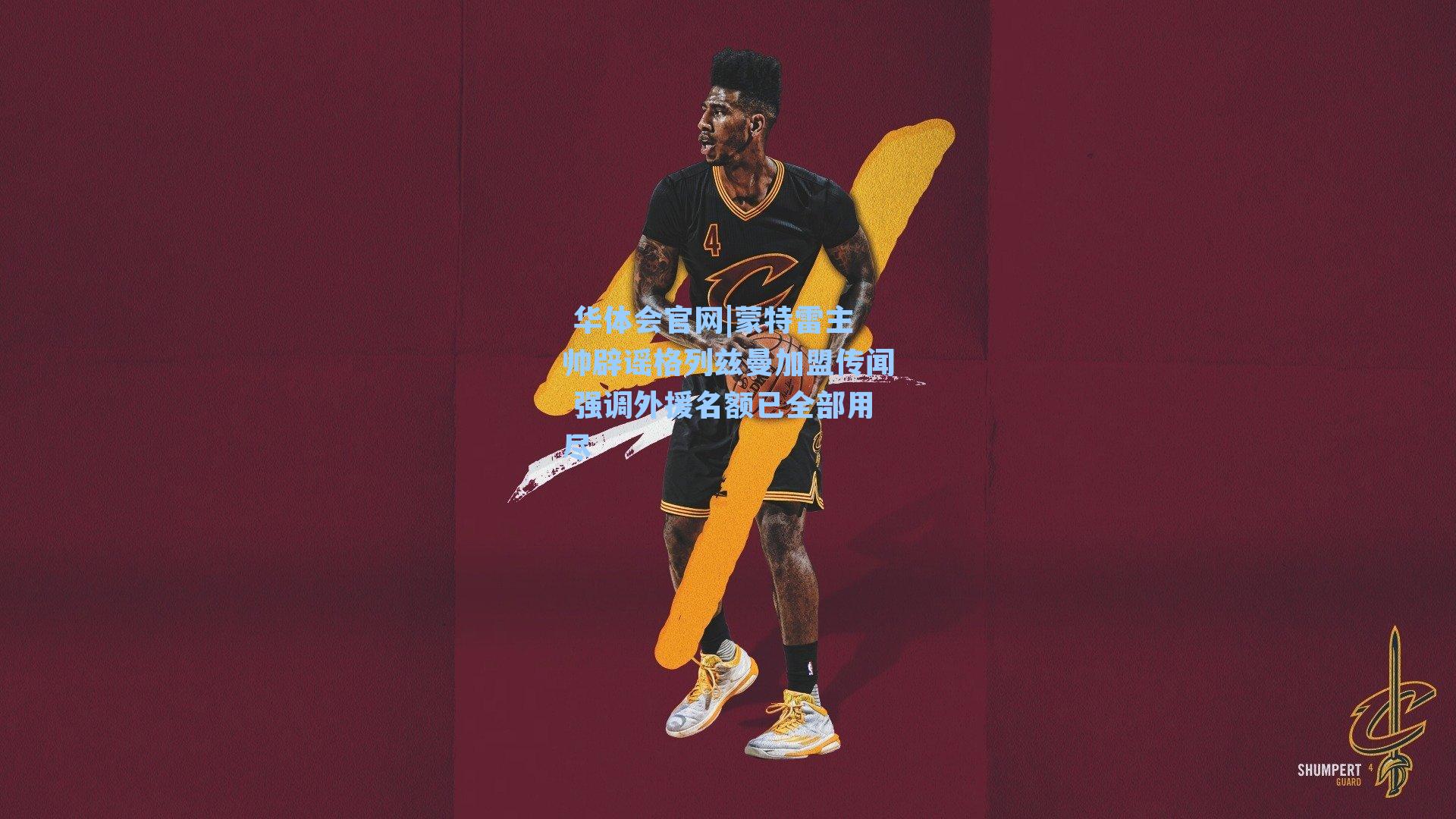 蒙特雷主帅辟谣格列兹曼加盟传闻 强调外援名额已全部用尽