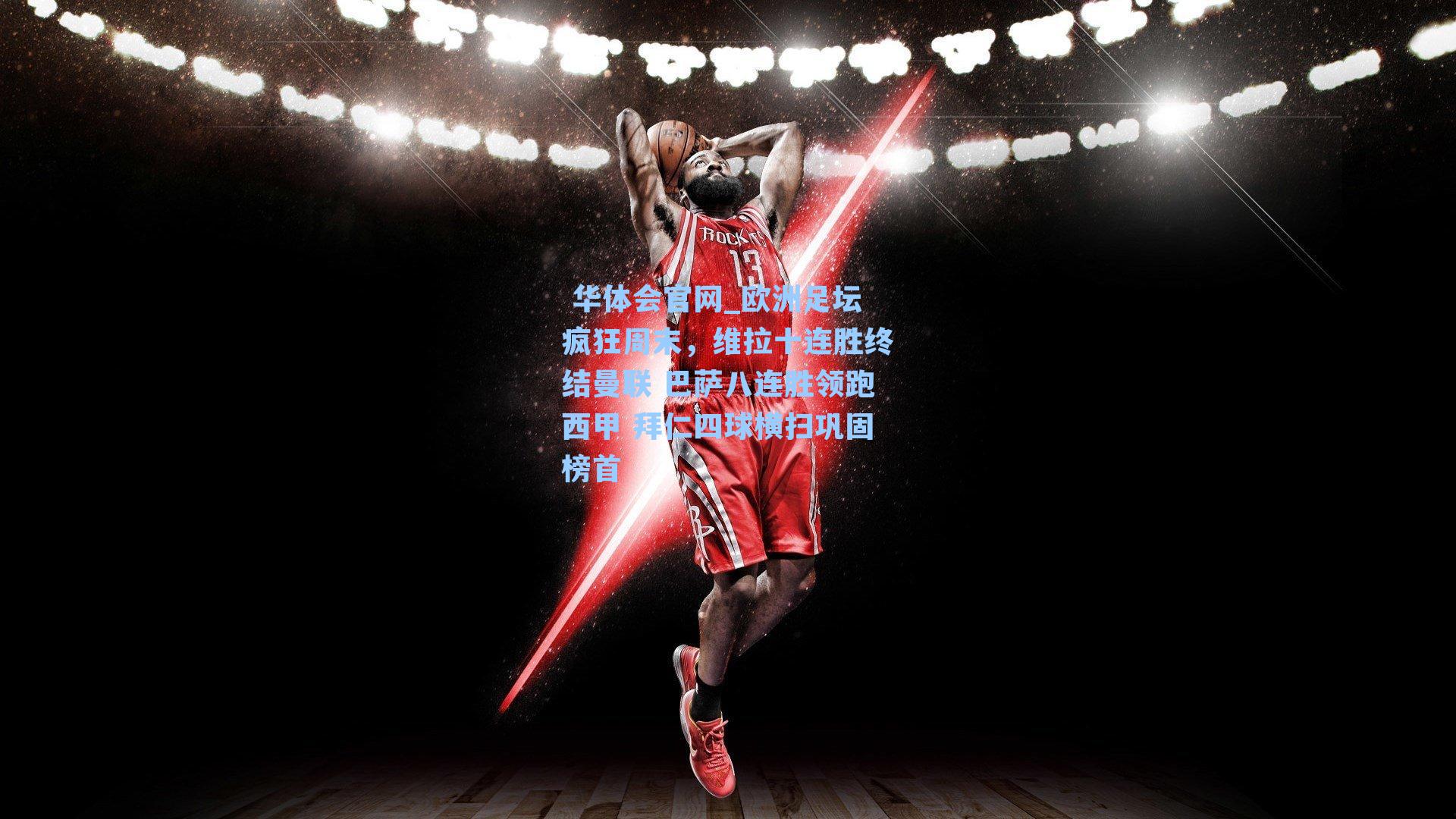 欧洲足坛疯狂周末，维拉十连胜终结曼联 巴萨八连胜领跑西甲 拜仁四球横扫巩固榜首