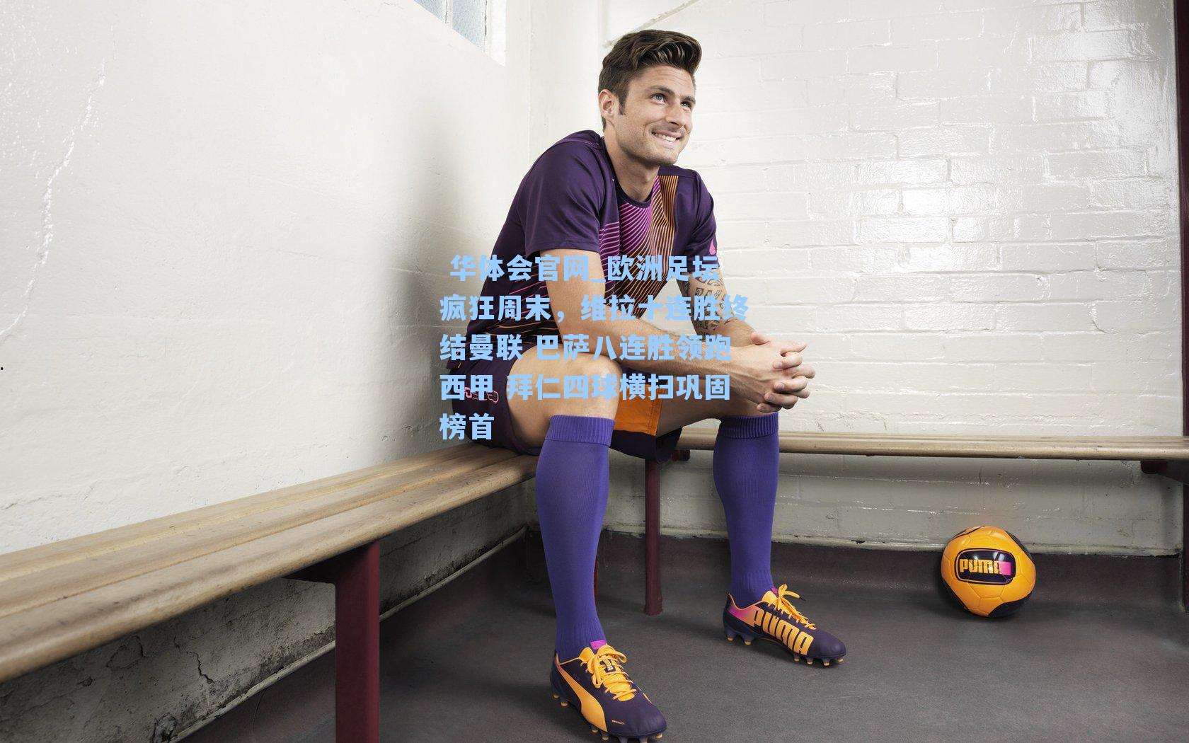 欧洲足坛疯狂周末，维拉十连胜终结曼联 巴萨八连胜领跑西甲 拜仁四球横扫巩固榜首