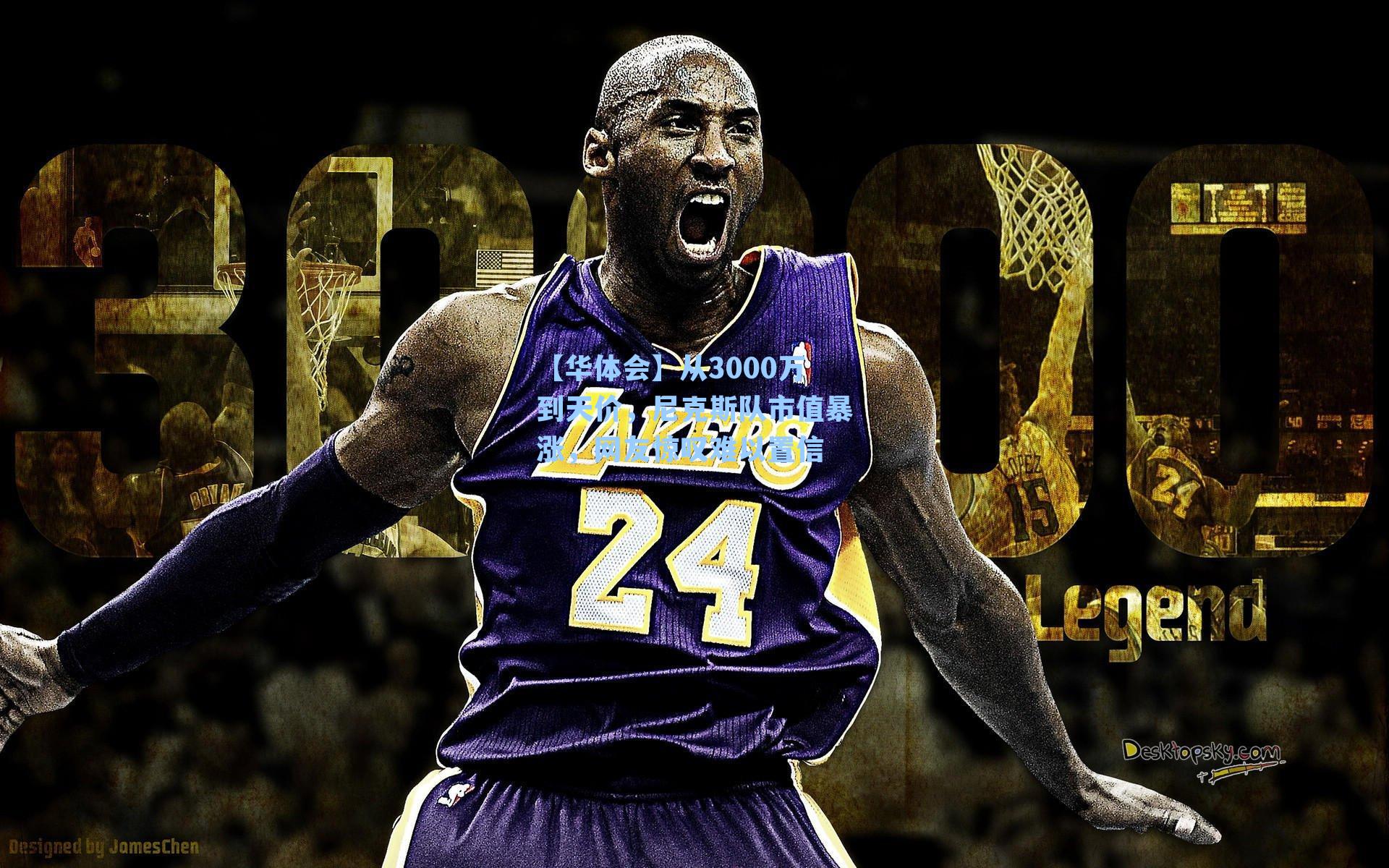 从3000万到天价，尼克斯队市值暴涨，网友惊叹难以置信