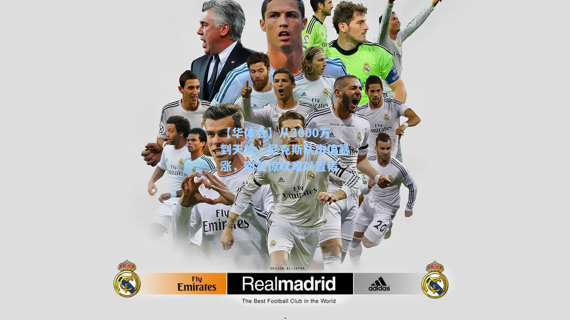 从3000万到天价，尼克斯队市值暴涨，网友惊叹难以置信