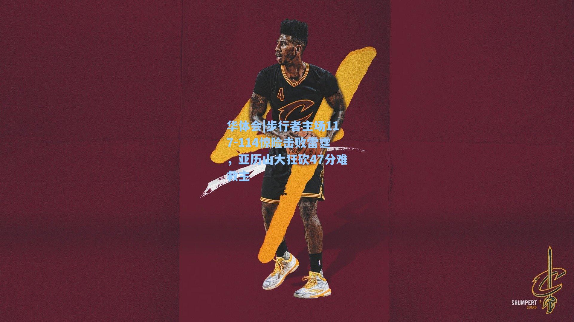 步行者主场117-114惊险击败雷霆,亚历山大狂砍47分难救主