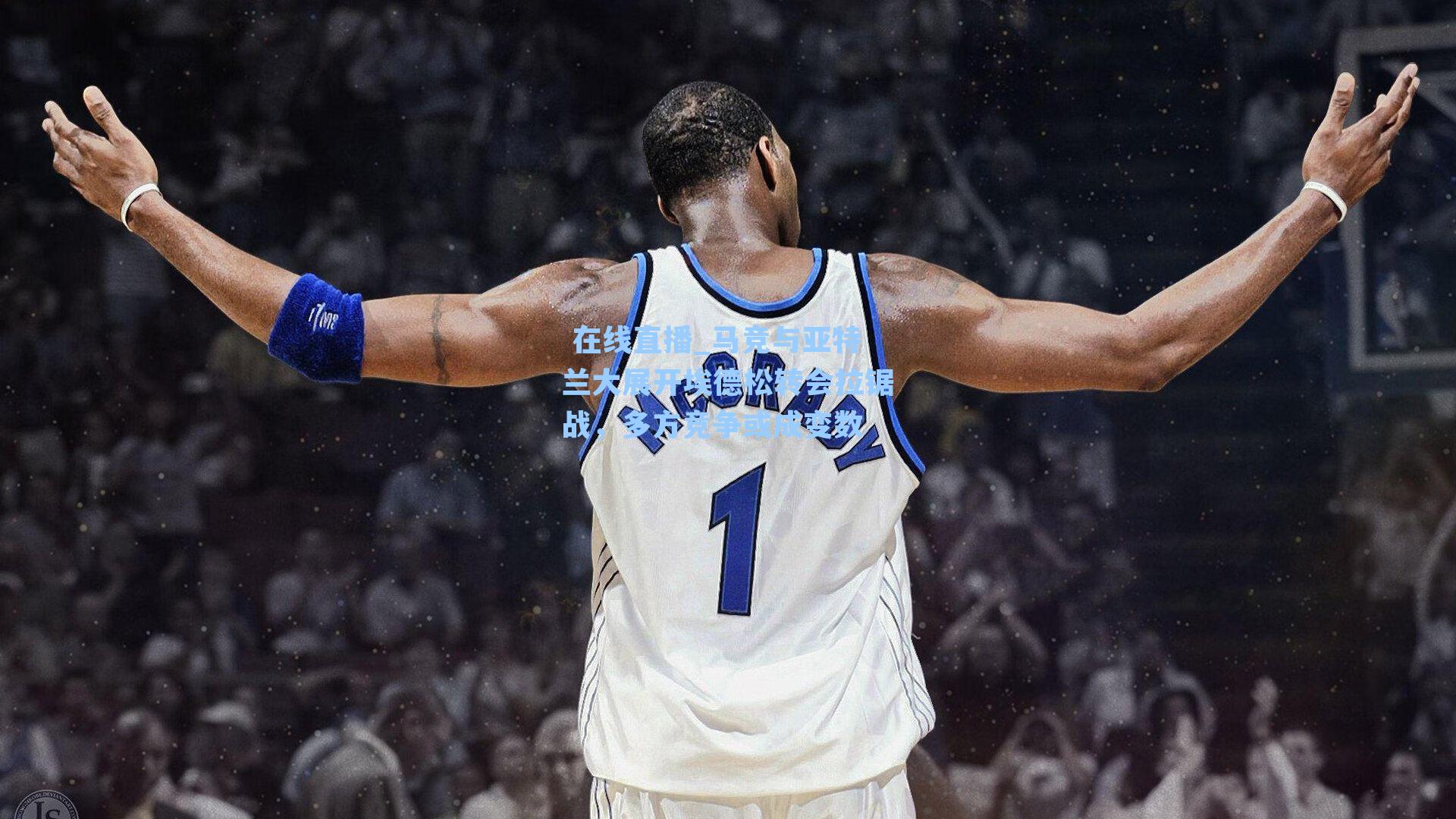 马竞与亚特兰大展开埃德松转会拉锯战,多方竞争或成变数