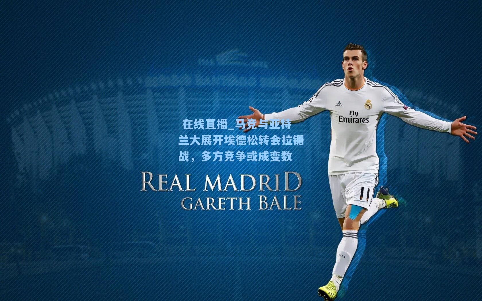 马竞与亚特兰大展开埃德松转会拉锯战,多方竞争或成变数