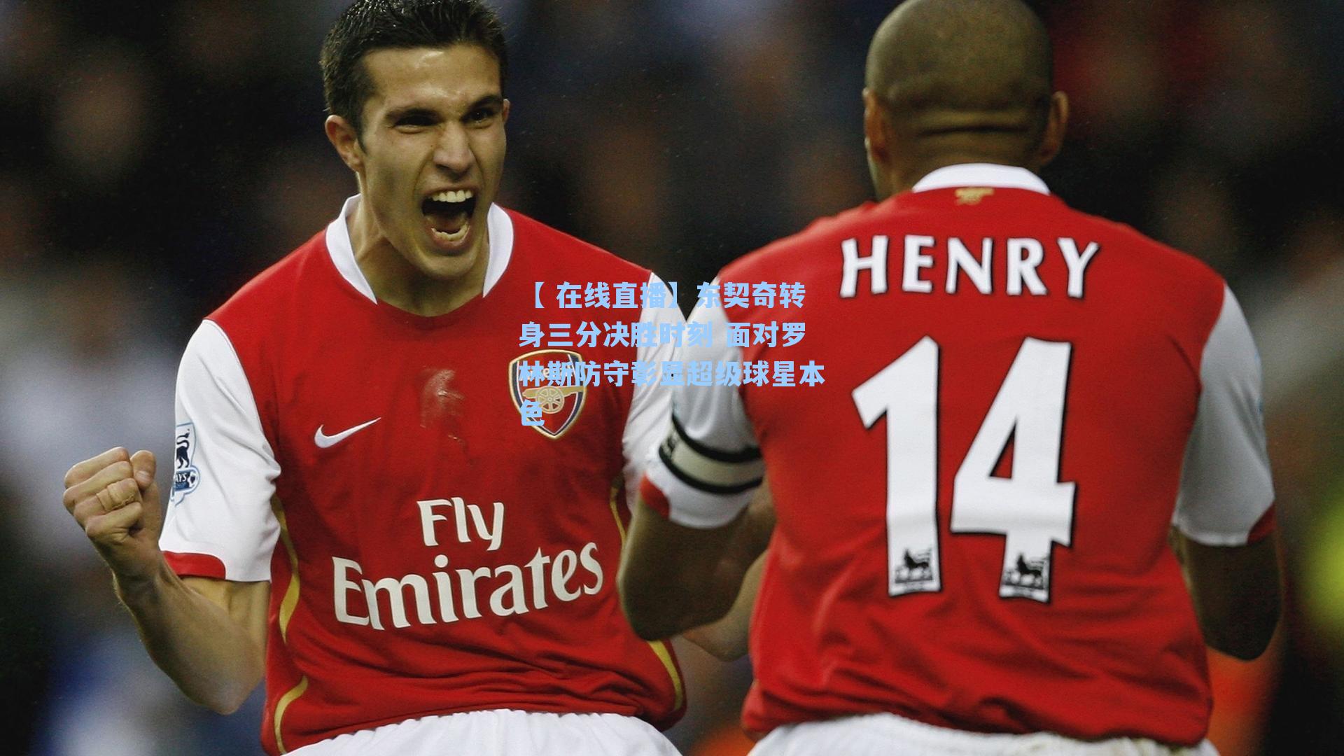 【 在线直播】东契奇转身三分决胜时刻 面对罗林斯防守彰显超级球星本色