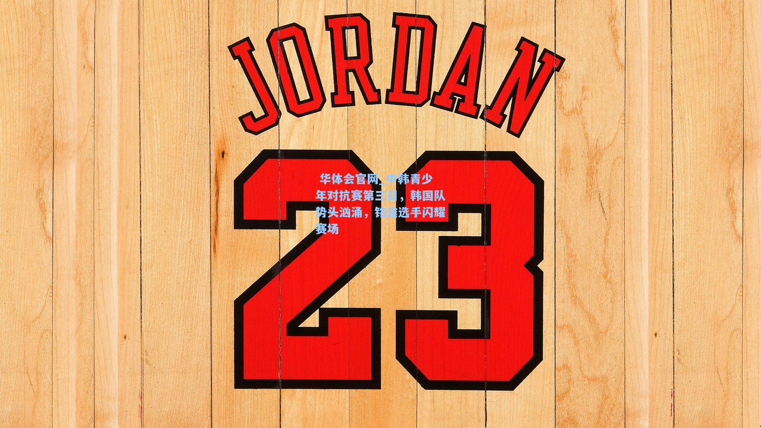  华体会官网_中韩青少年对抗赛第三日，韩国队势头汹涌，铭途选手闪耀赛场