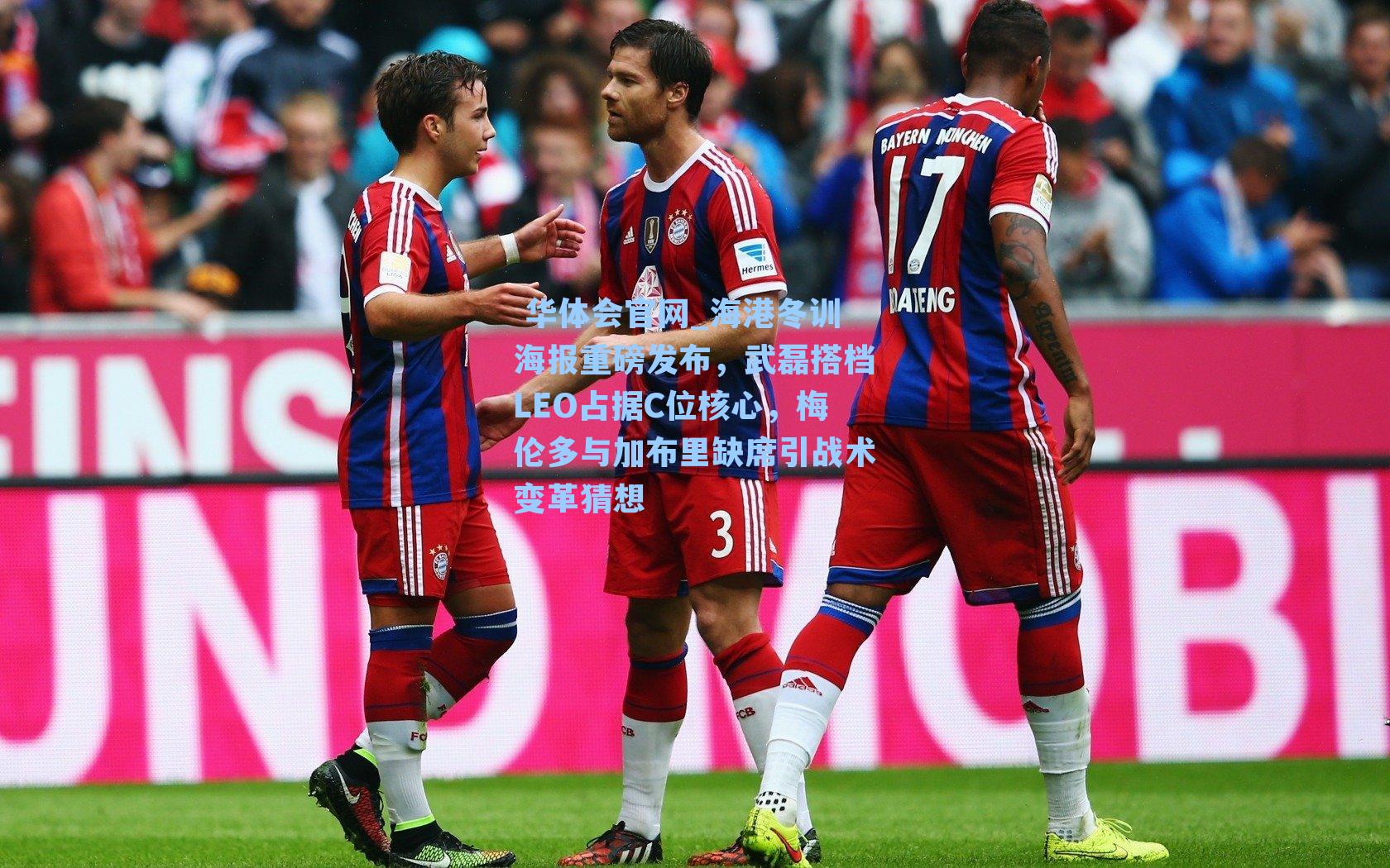  华体会官网_海港冬训海报重磅发布，武磊搭档LEO占据C位核心，梅伦多与加布里缺席引战术变革猜想