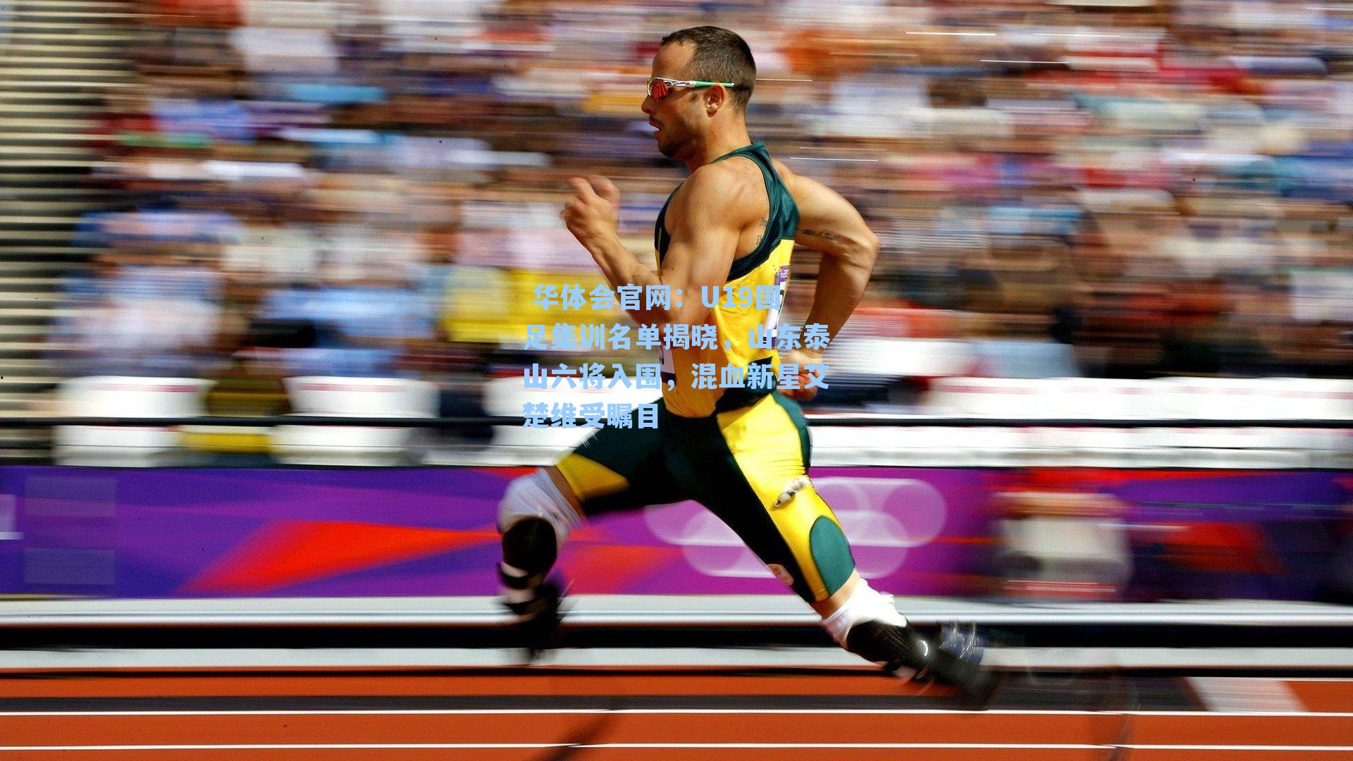 U19国足集训名单揭晓,山东泰山六将入围,混血新星艾楚维受瞩目