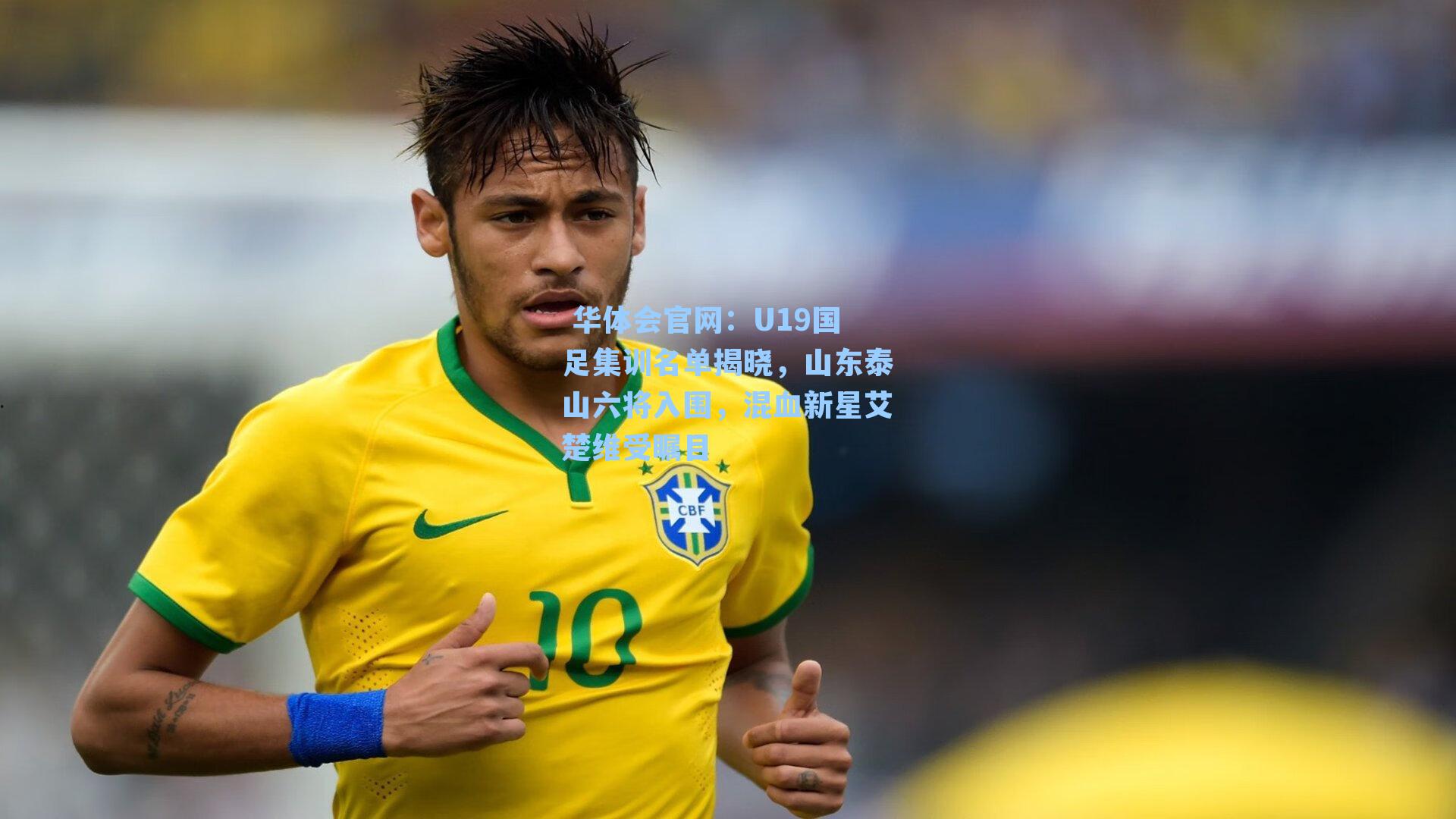 U19国足集训名单揭晓,山东泰山六将入围,混血新星艾楚维受瞩目