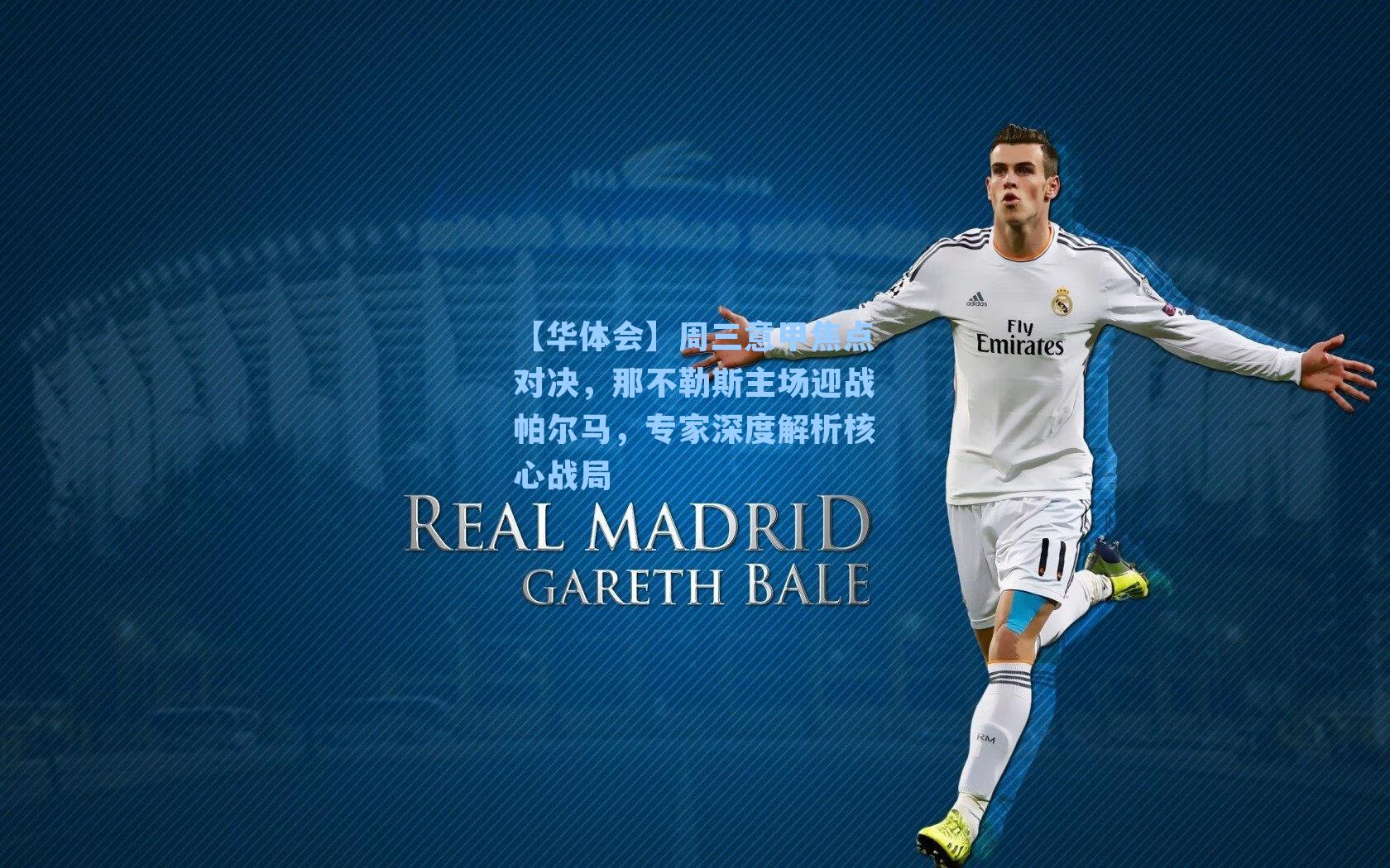 周三意甲焦点对决，那不勒斯主场迎战帕尔马，专家深度解析核心战局