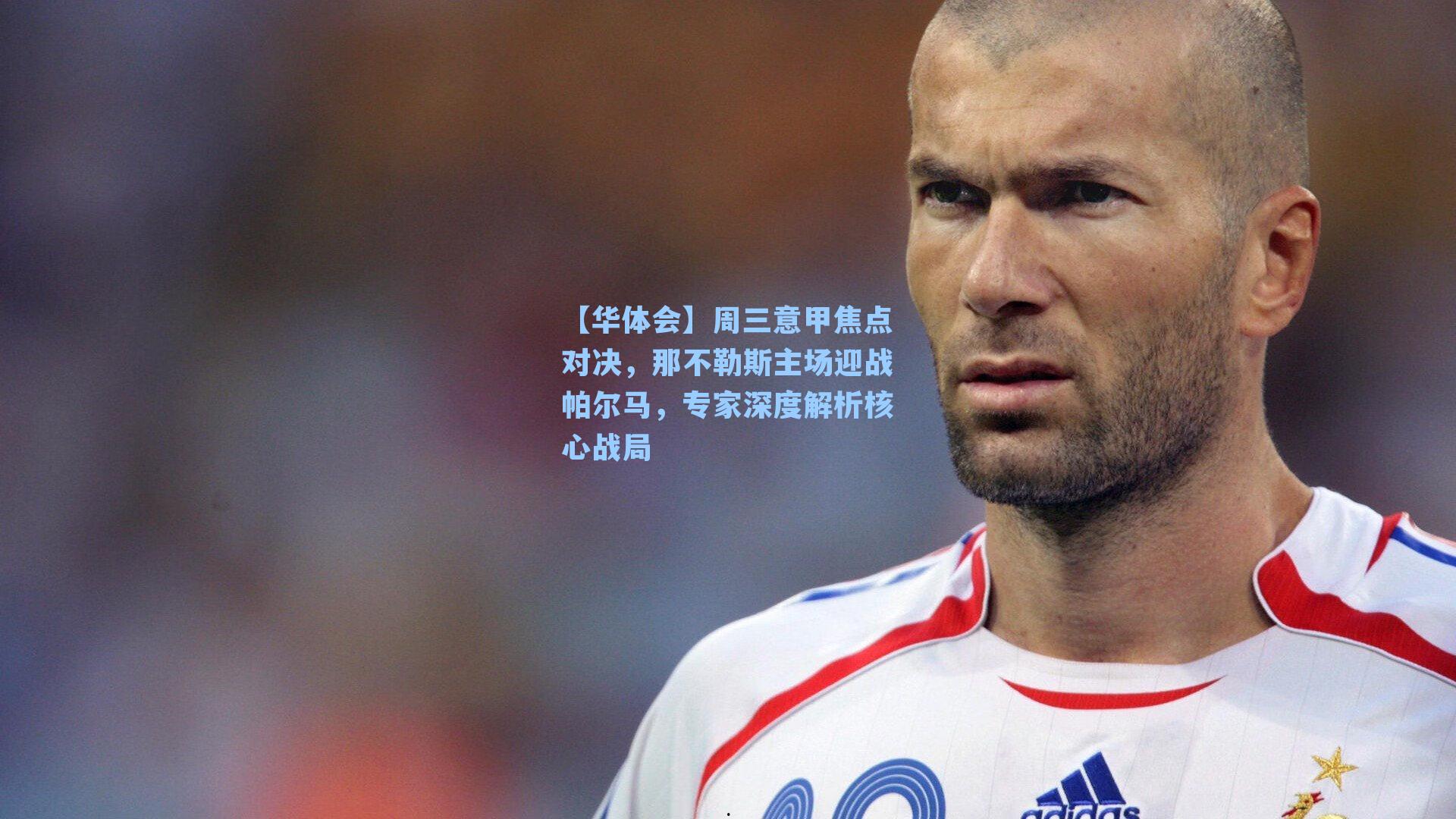 周三意甲焦点对决，那不勒斯主场迎战帕尔马，专家深度解析核心战局